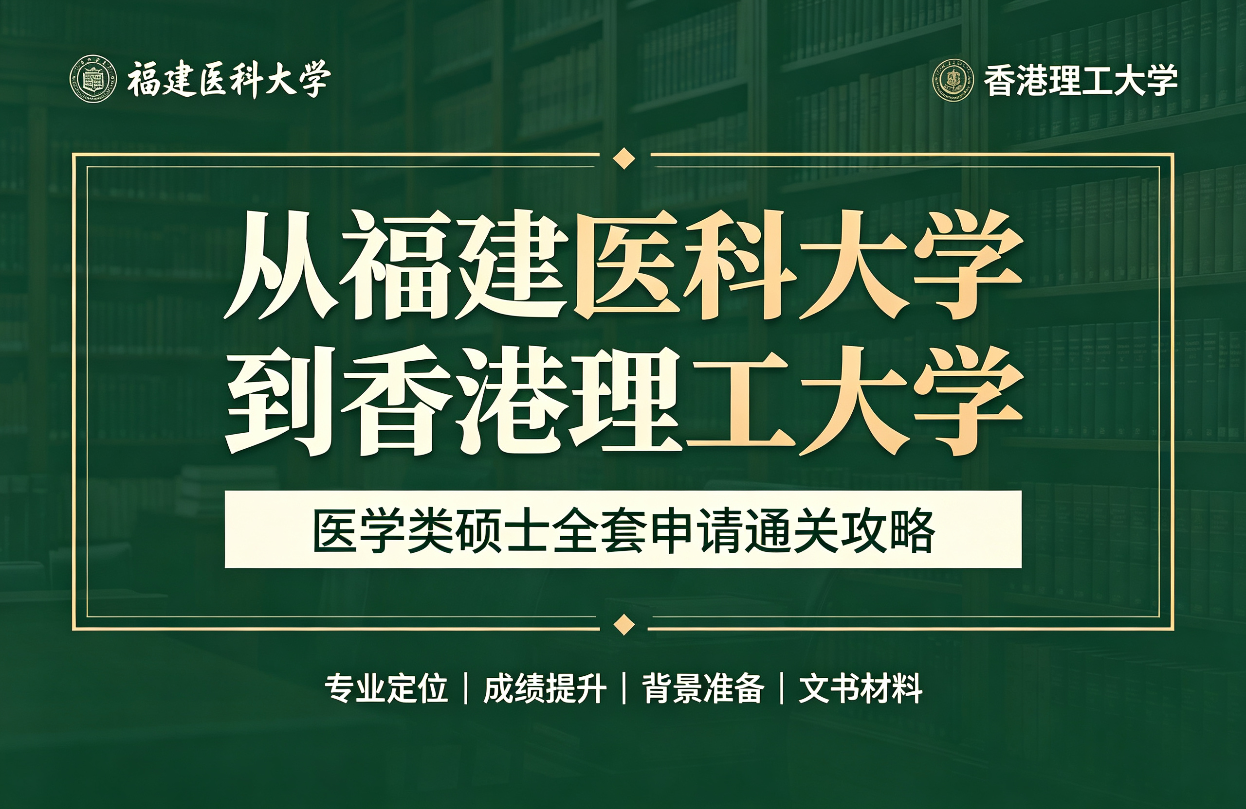 从福建医科大学到香港理工大学：医学类硕士全套申请通关攻略