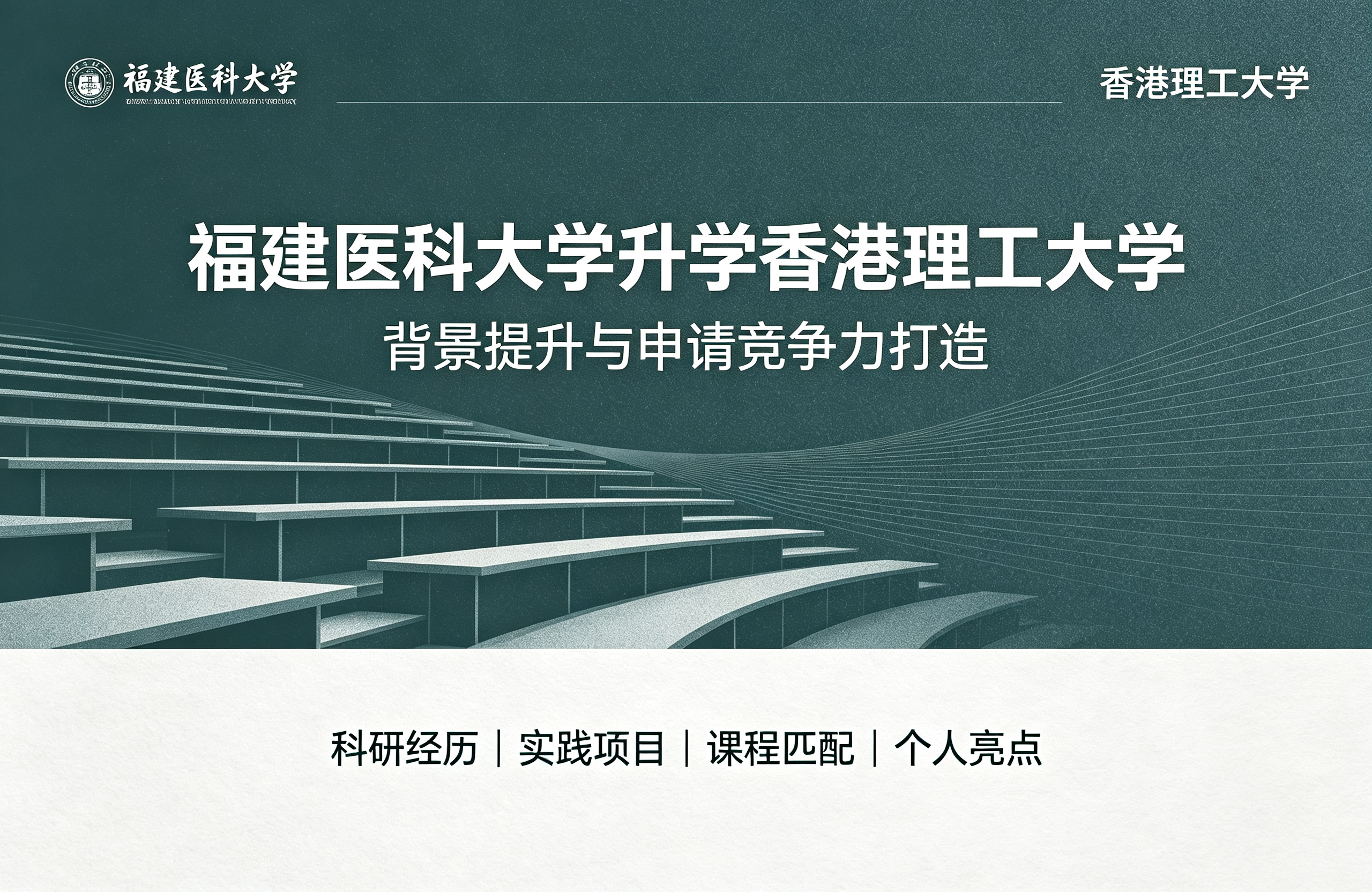 福建医科大学升学香港理工大学，背景提升与申请竞争力打造