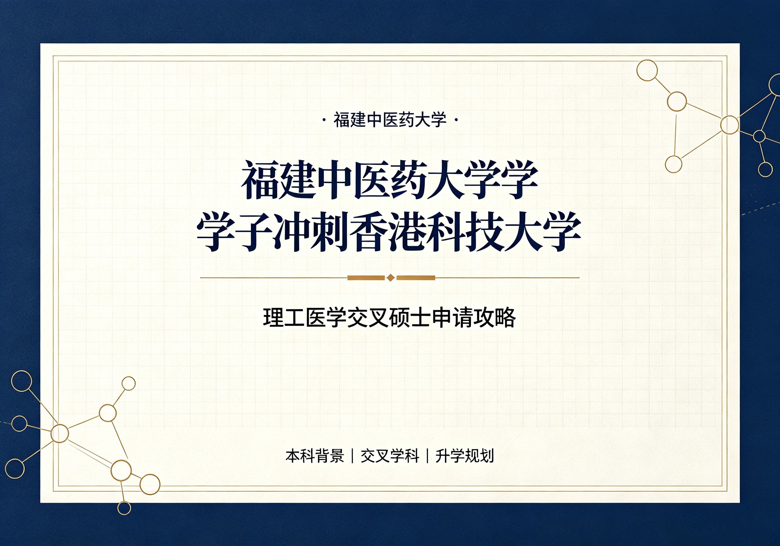 福建中医药大学学子冲刺香港科技大学，理工医学交叉硕士申请攻略