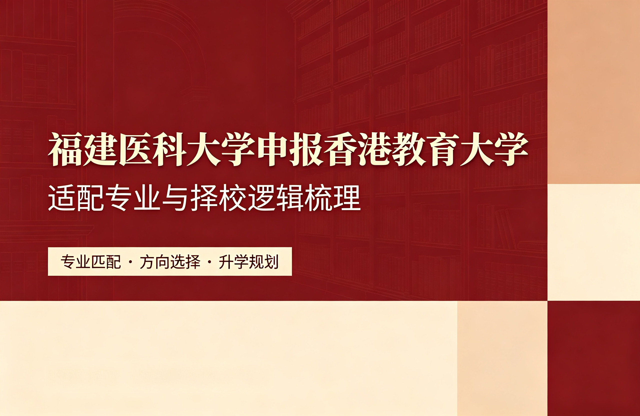 福建医科大学申报香港教育大学，适配专业与择校逻辑梳理
