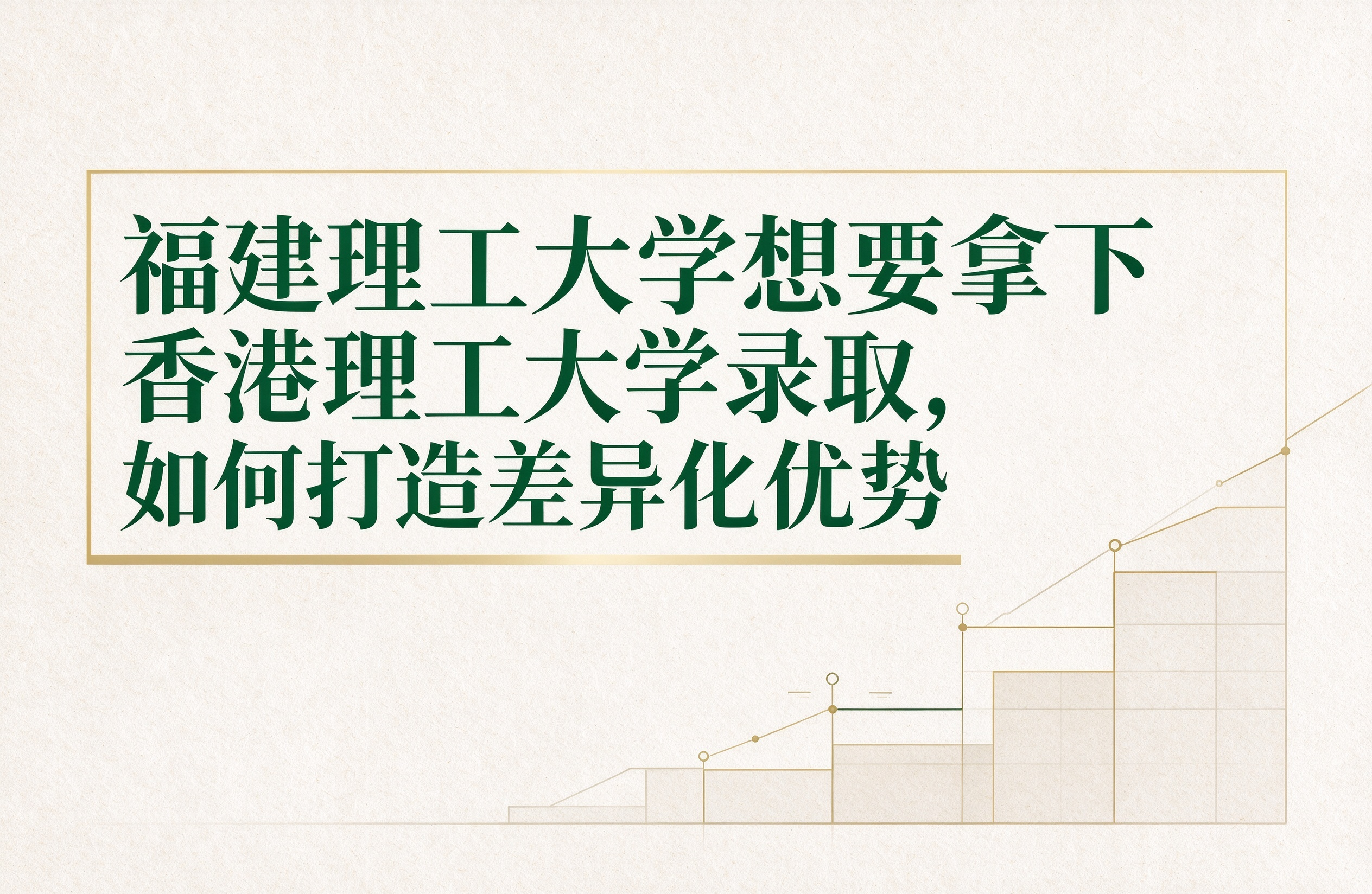 福建理工大学想要拿下香港理工大学录取，如何打造差异化优势