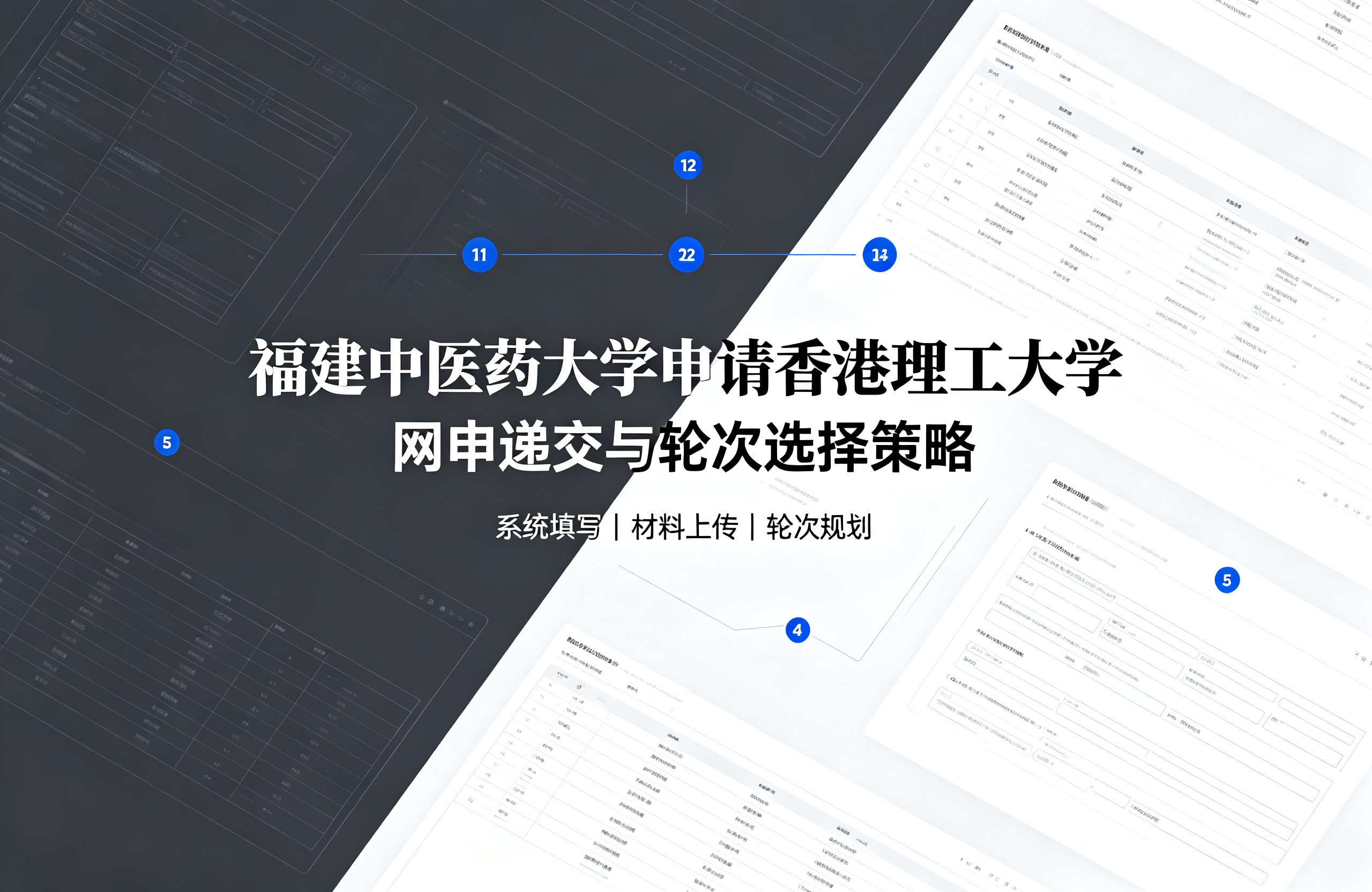 福建中医药大学申请香港理工大学，网申递交与轮次选择策略