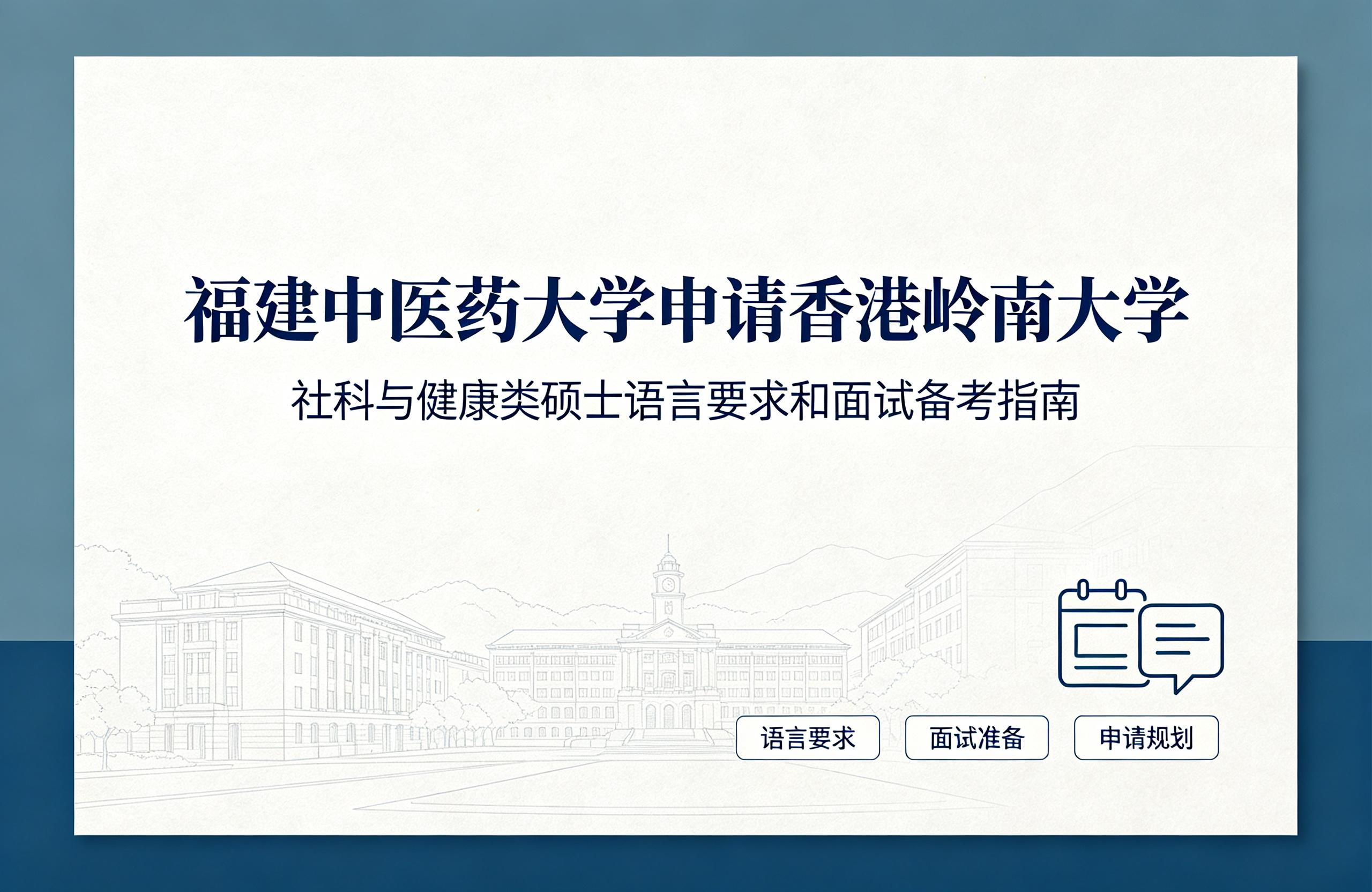 福建中医药大学申请香港岭南大学，社科与健康类硕士语言要求和面试备考指南
