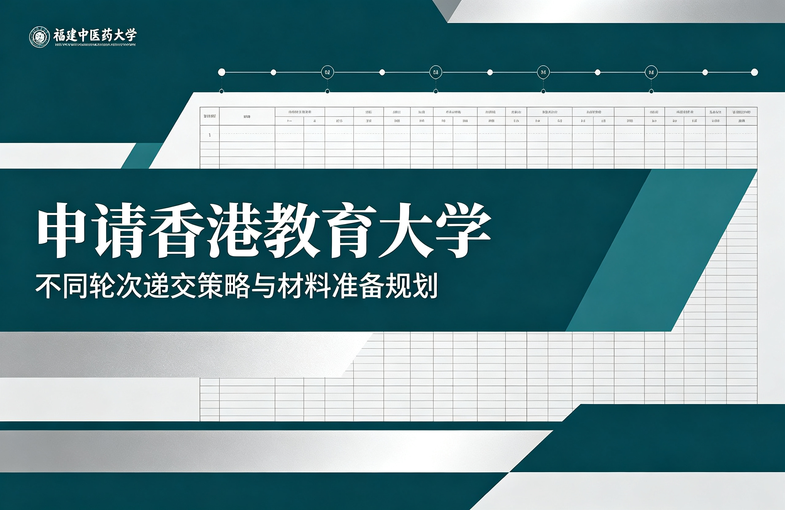 福建中医药大学申请香港教育大学，不同轮次递交策略与材料准备规划