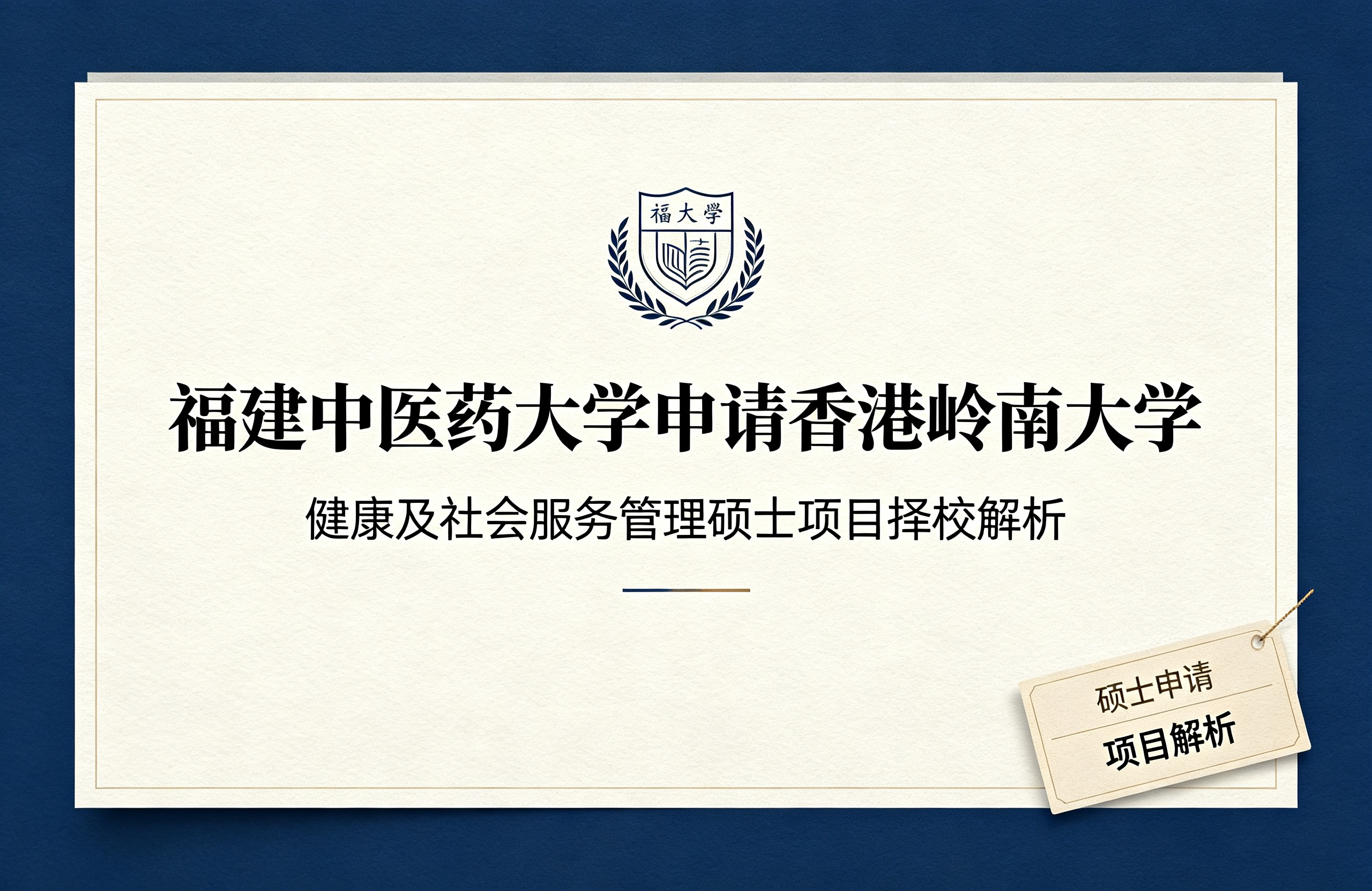 福建中医药大学申请香港岭南大学，健康及社会服务管理硕士项目择校解析