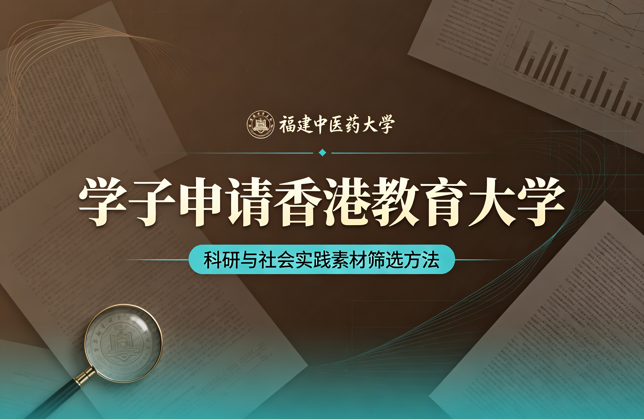 福建中医药大学学子申请香港教育大学，科研与社会实践素材筛选方法
