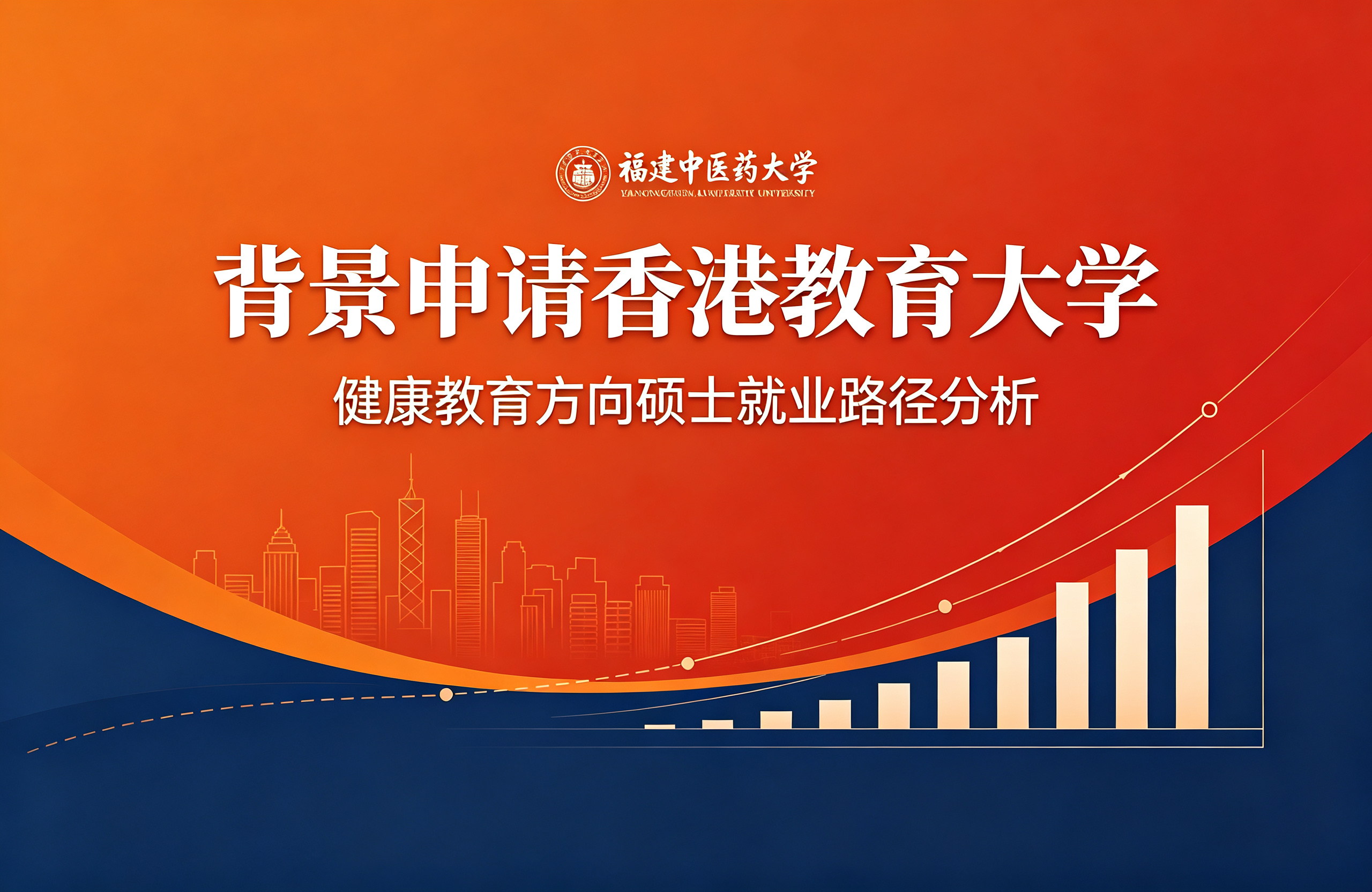 福建中医药大学背景申请香港教育大学，健康教育方向硕士就业路径分析