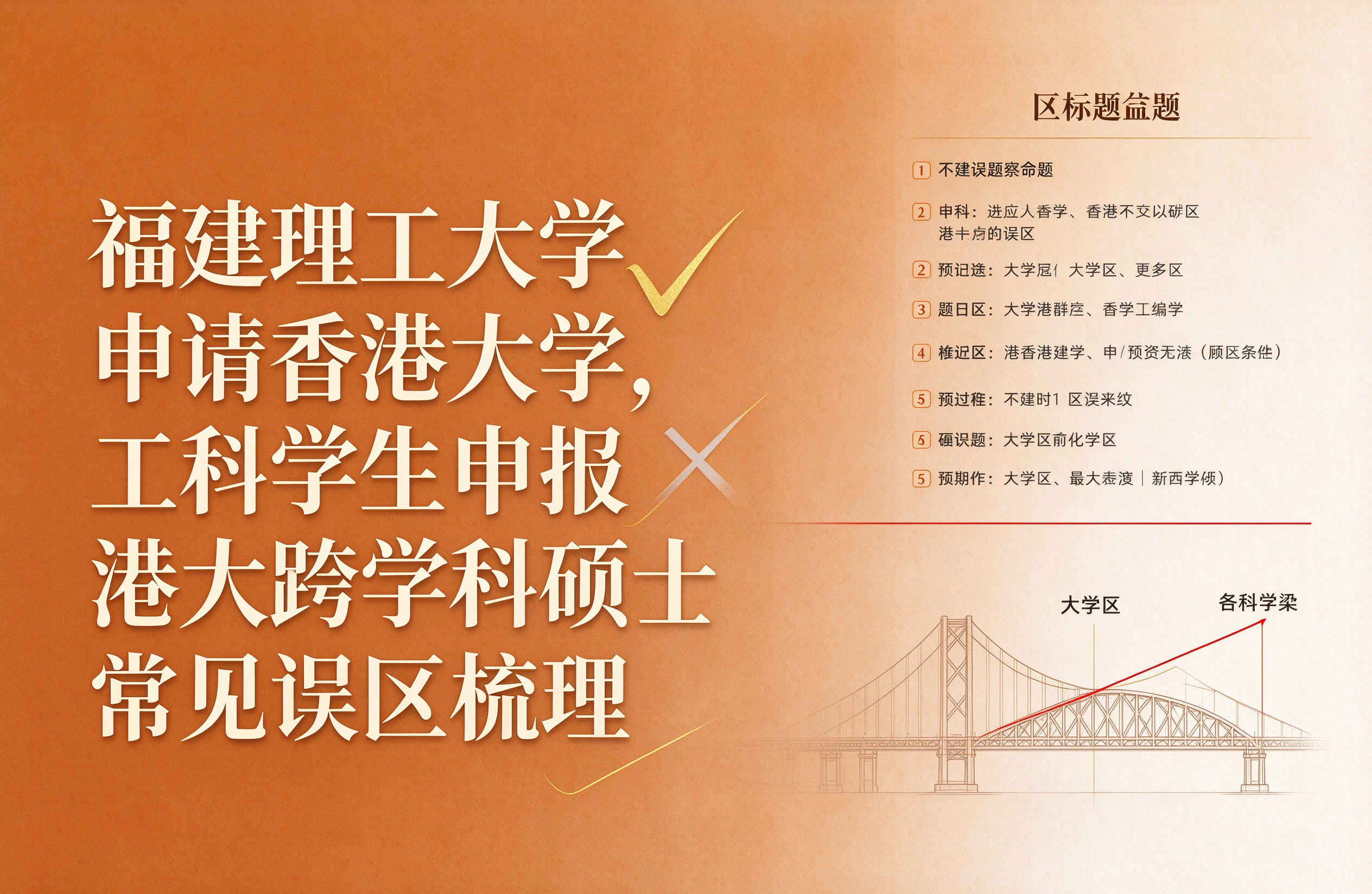 福建理工大学申请香港大学，工科学生申报港大跨学科硕士常见误区梳理