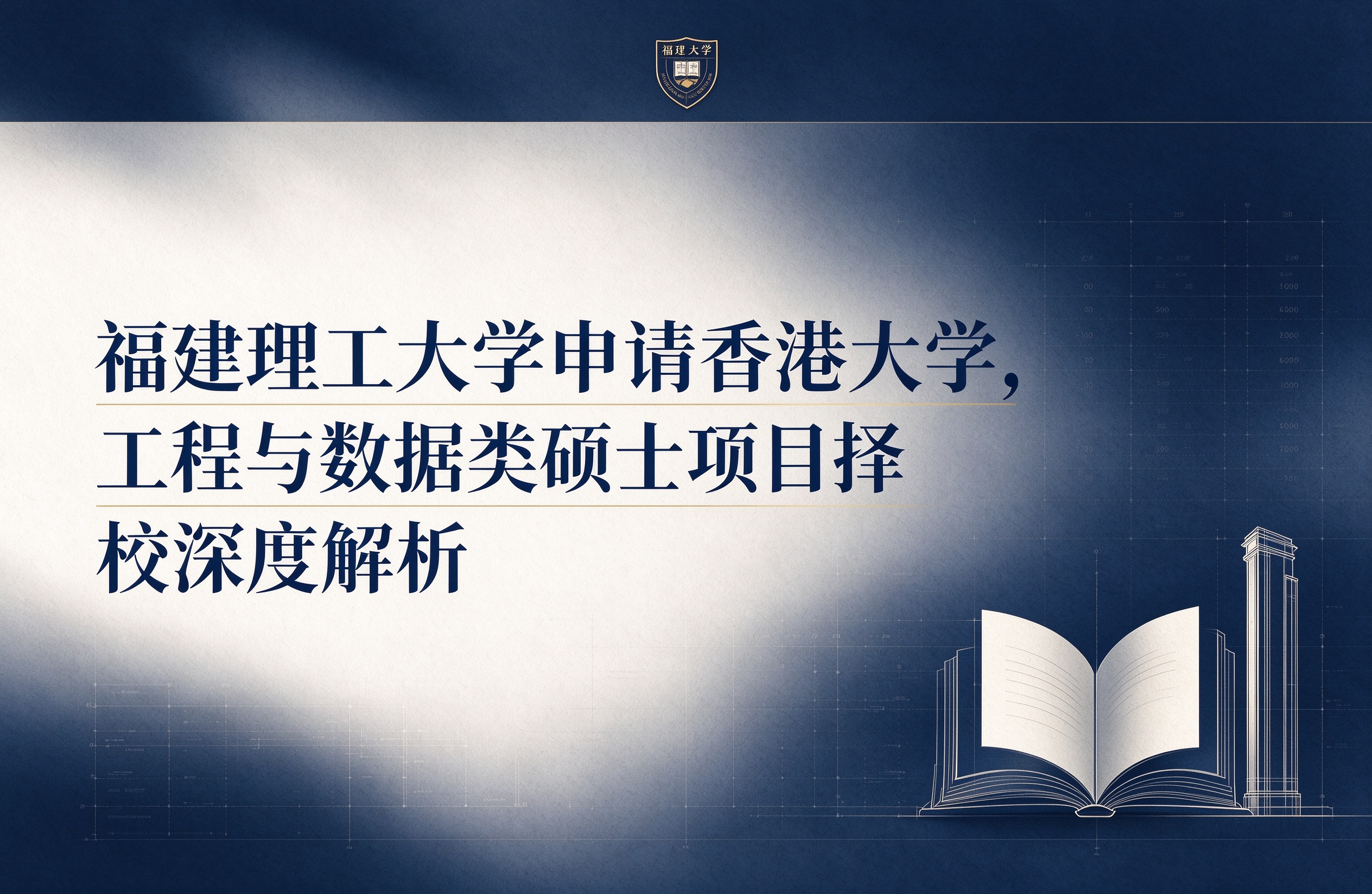 福建理工大学申请香港大学，工程与数据类硕士项目择校深度解析