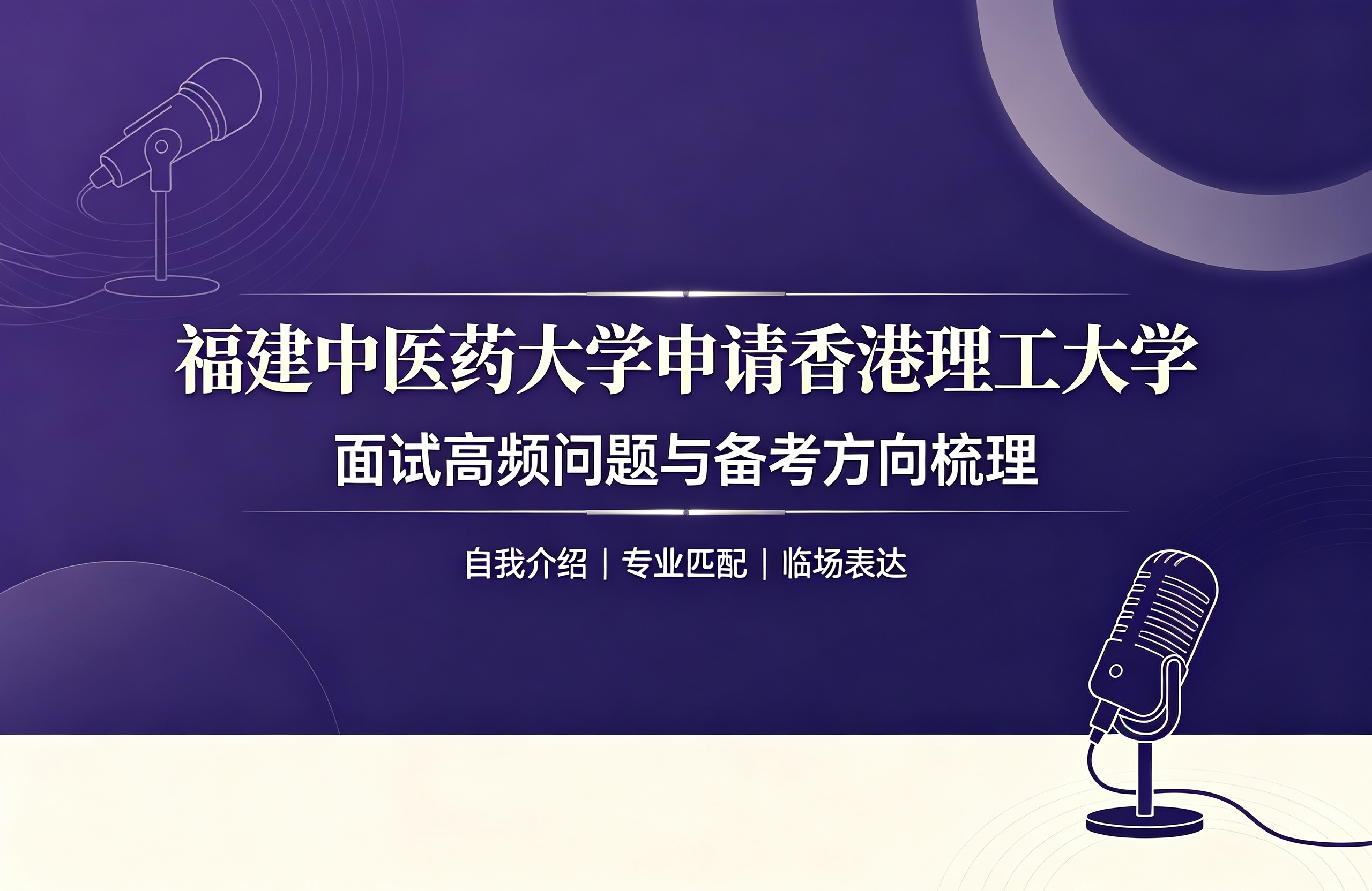 福建中医药大学申请香港理工大学，面试高频问题与备考方向梳理