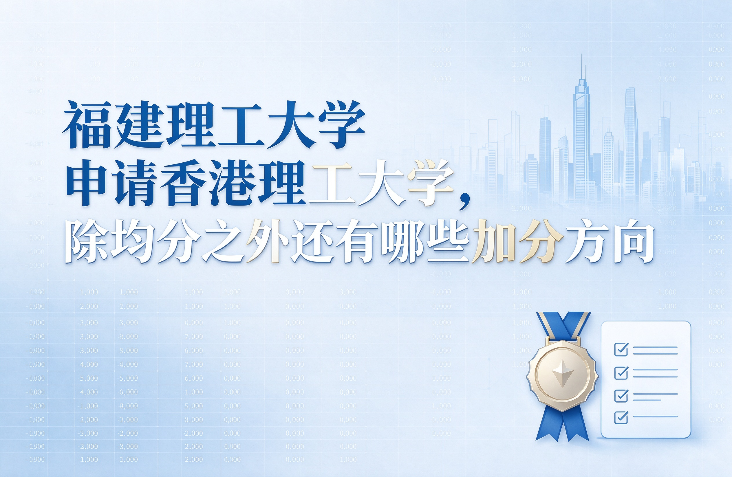 福建理工大学申请香港理工大学，除均分之外还有哪些加分方向