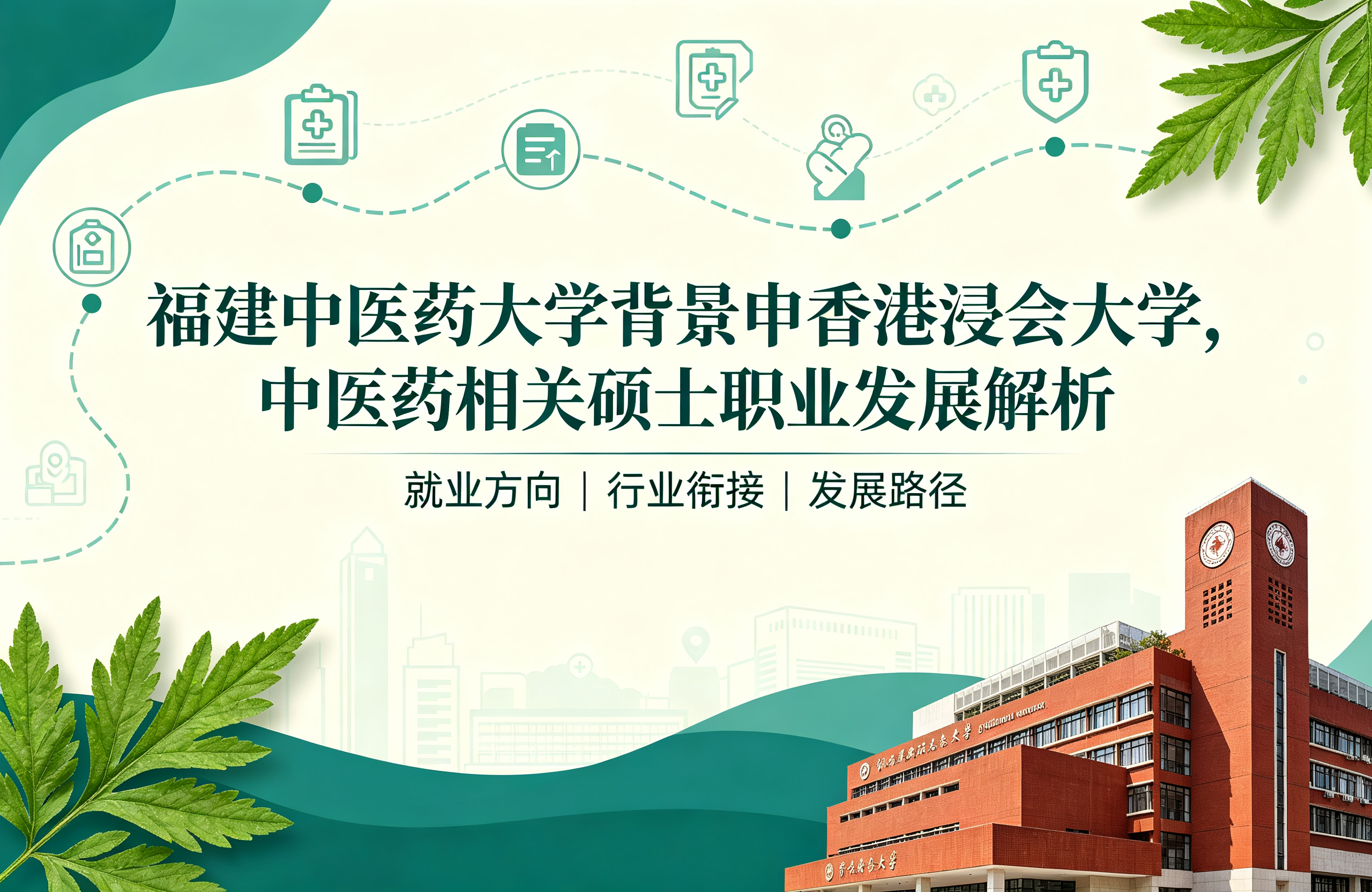 福建中医药大学背景申香港浸会大学，中医药相关硕士职业发展解析