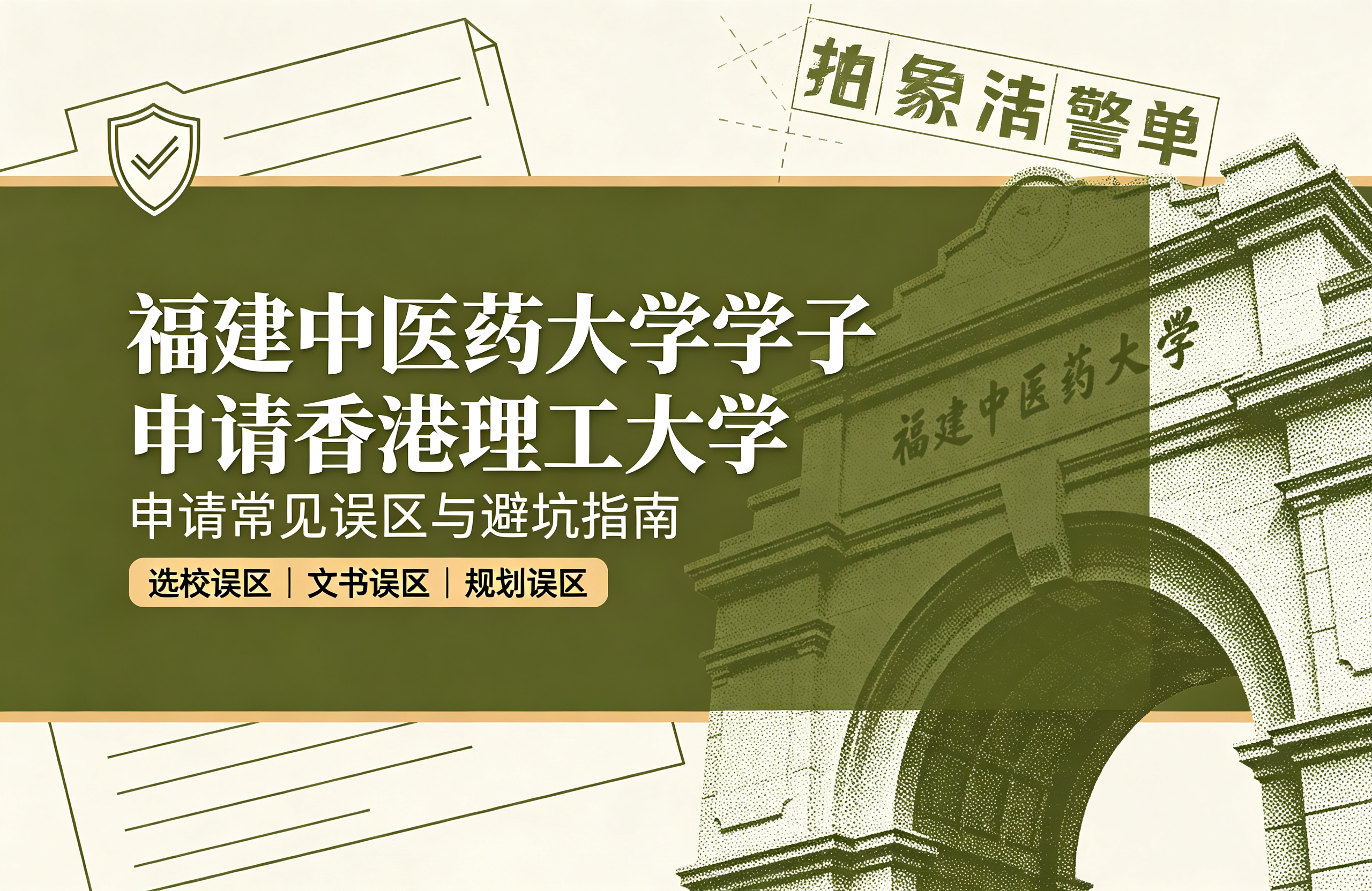 福建中医药大学学子申请香港理工大学，申请常见误区与避坑指南