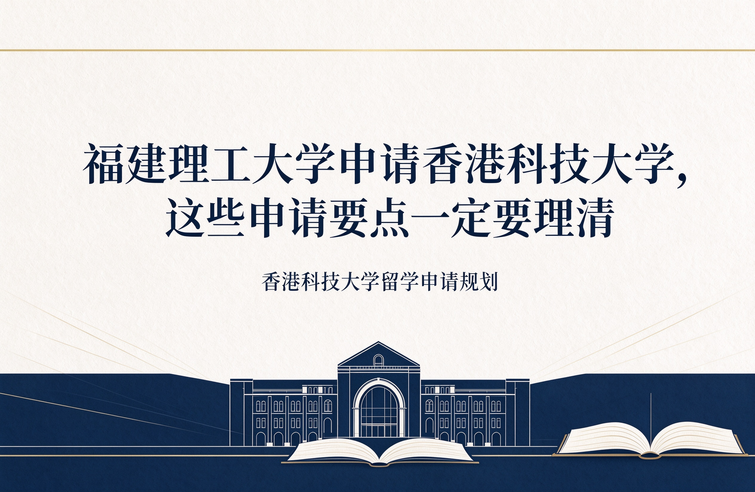 福建理工大学申请香港科技大学，这些申请要点一定要理清