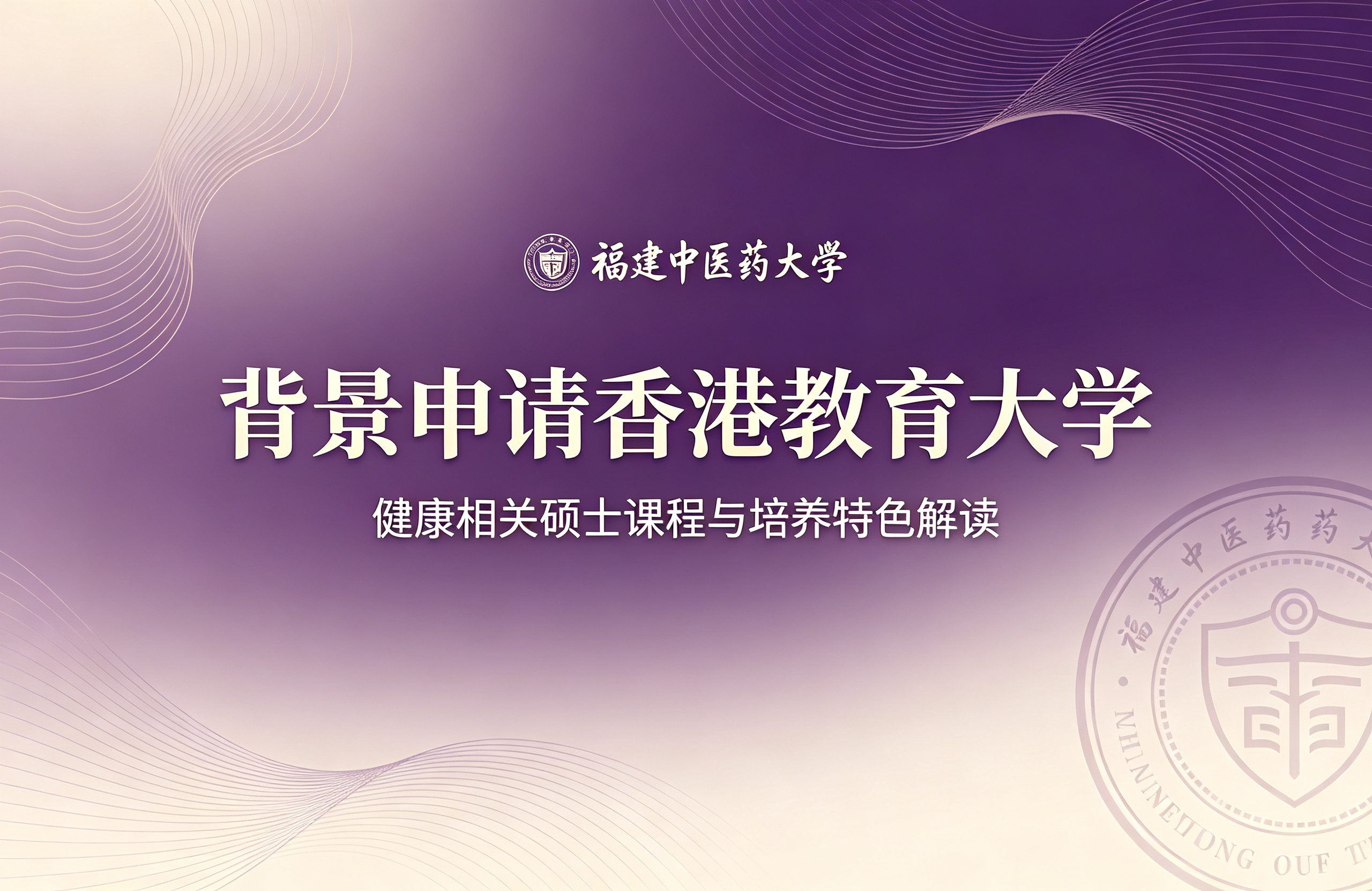 福建中医药大学背景申香港教育大学，健康相关硕士课程与培养特色解读