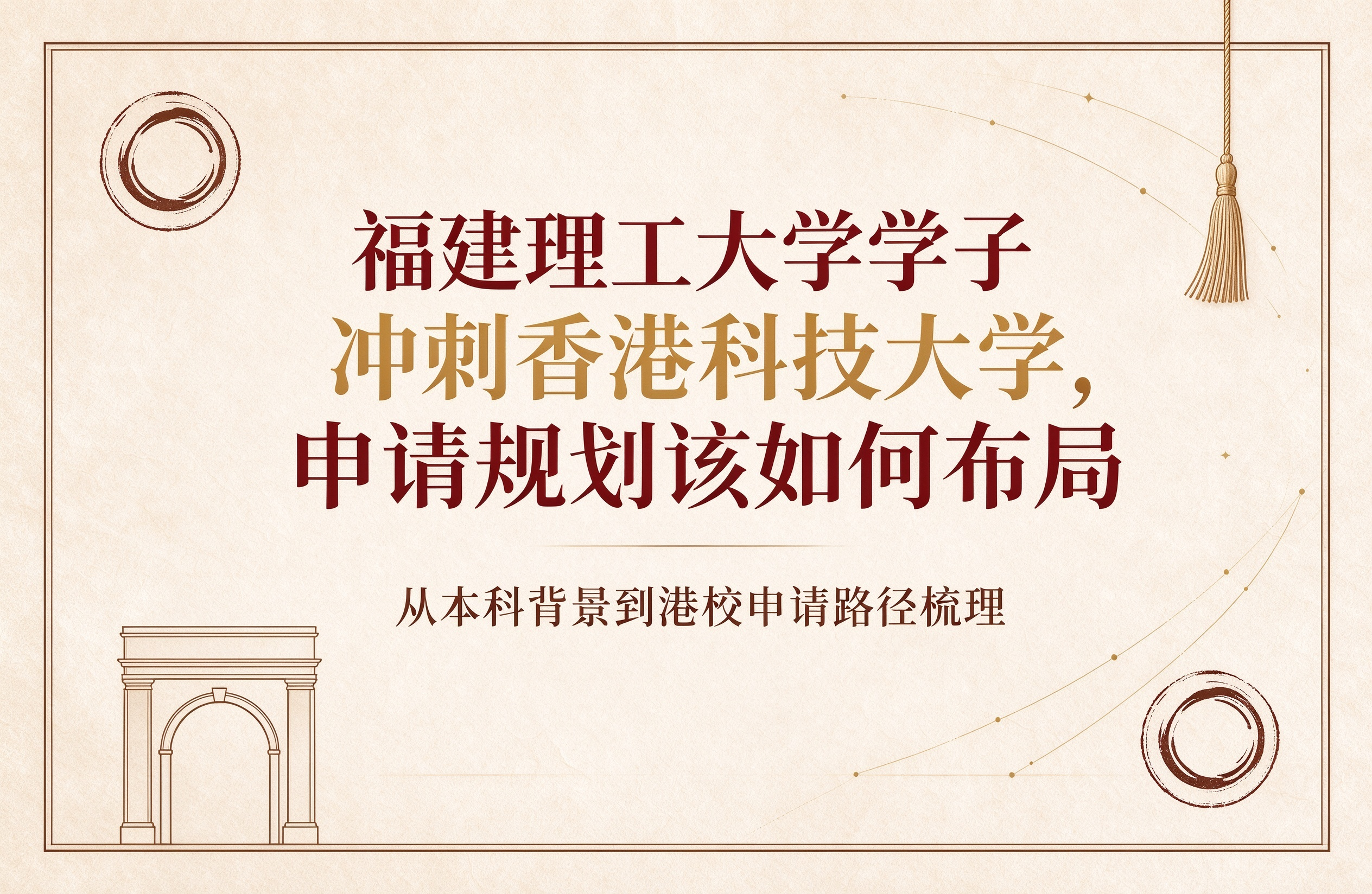 福建理工大学学子冲刺香港科技大学，申请规划该如何布局