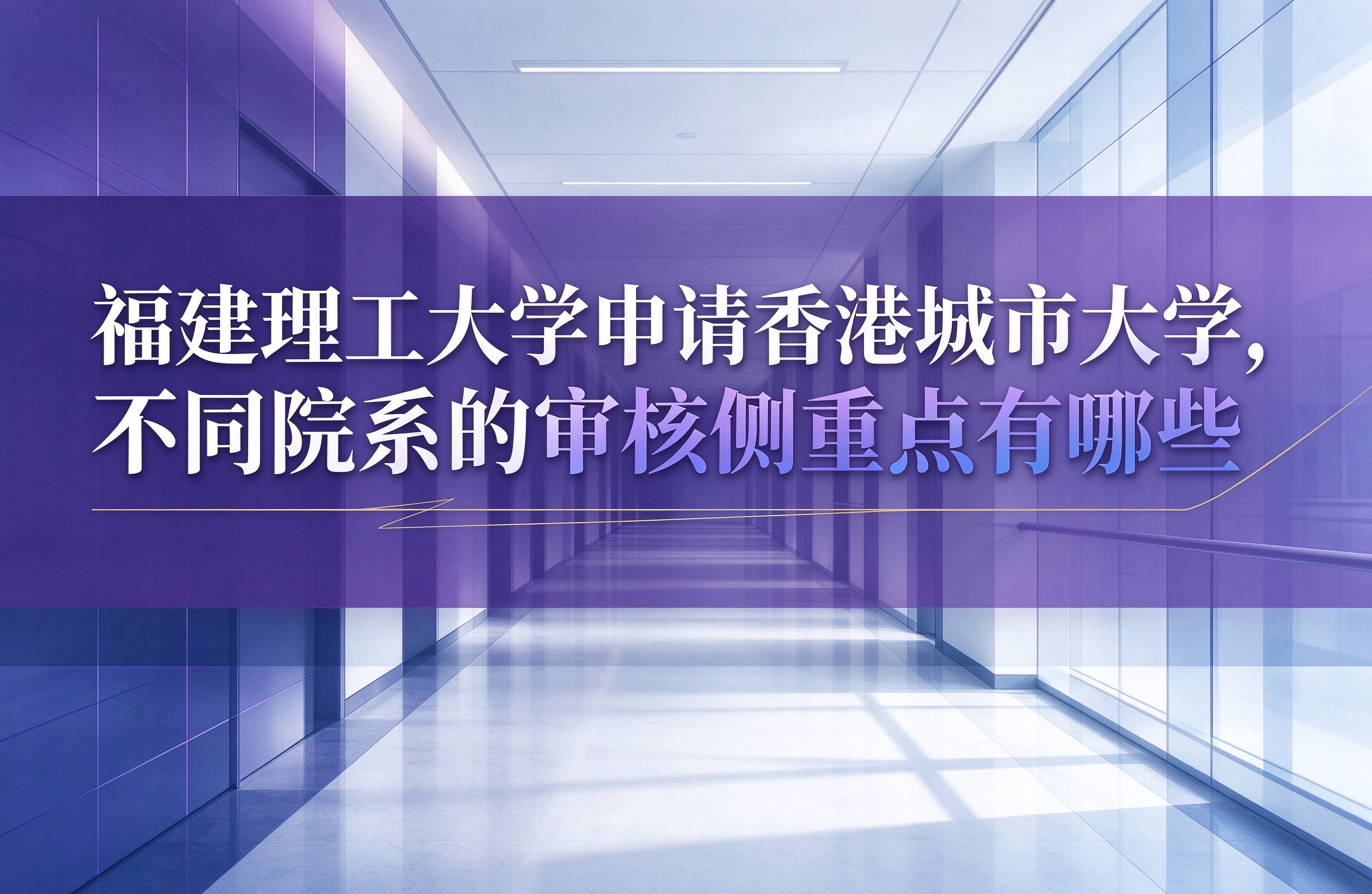 福建理工大学申请香港城市大学，不同院系的审核侧重点有哪些