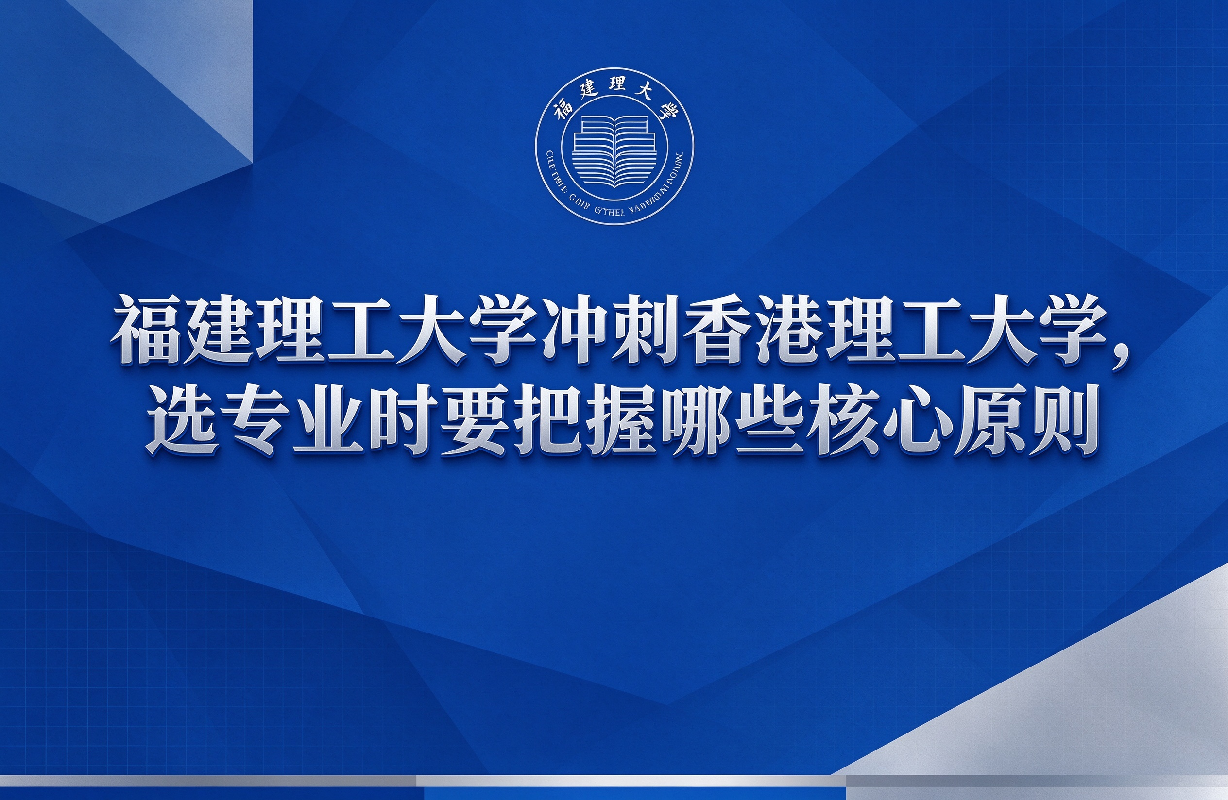 福建理工大学冲刺香港理工大学，选专业时要把握哪些核心原则