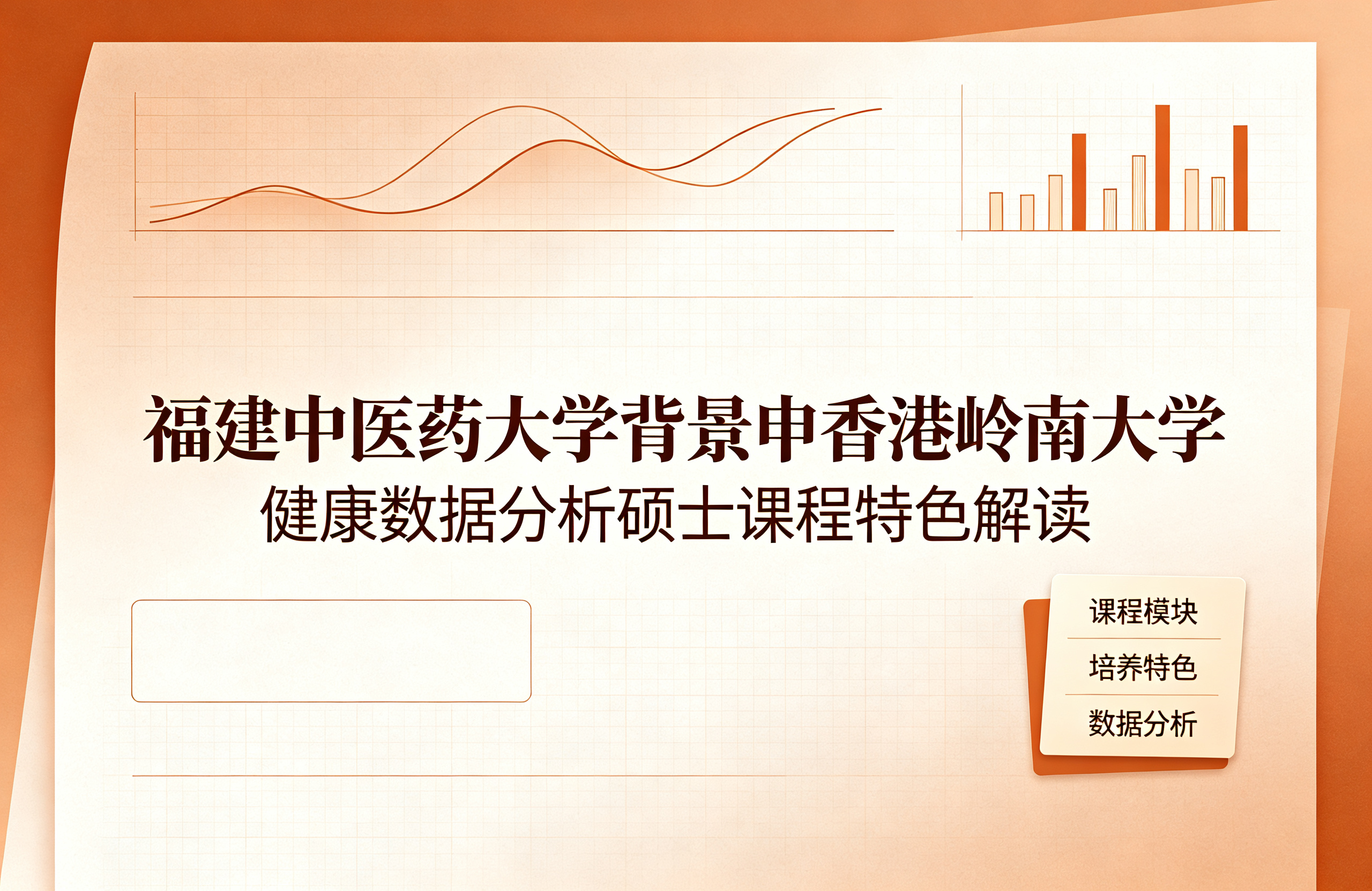 福建中医药大学背景申香港岭南大学，健康数据分析硕士课程特色解读
