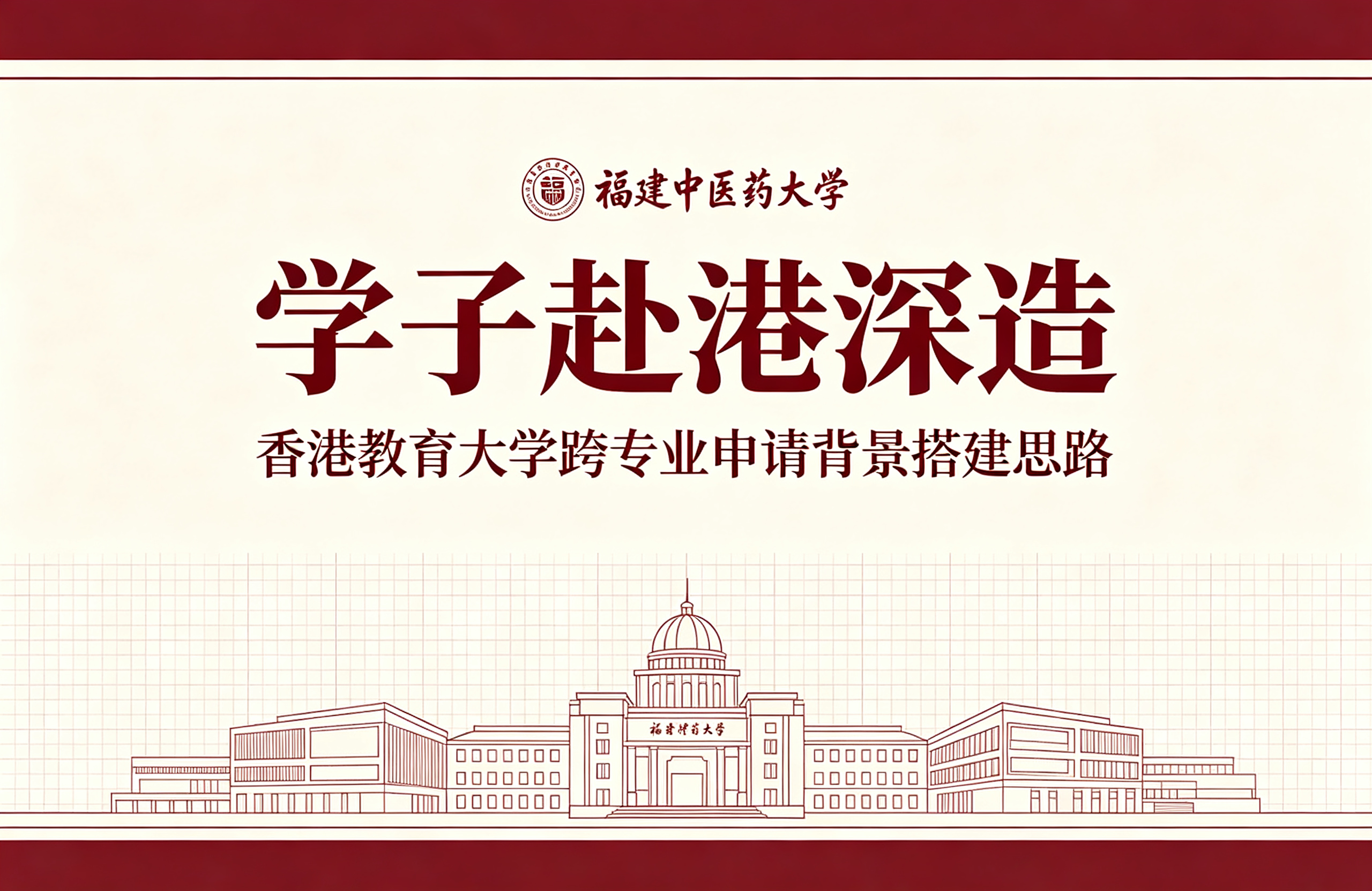 福建中医药大学学子赴港深造｜香港教育大学跨专业申请背景搭建思路