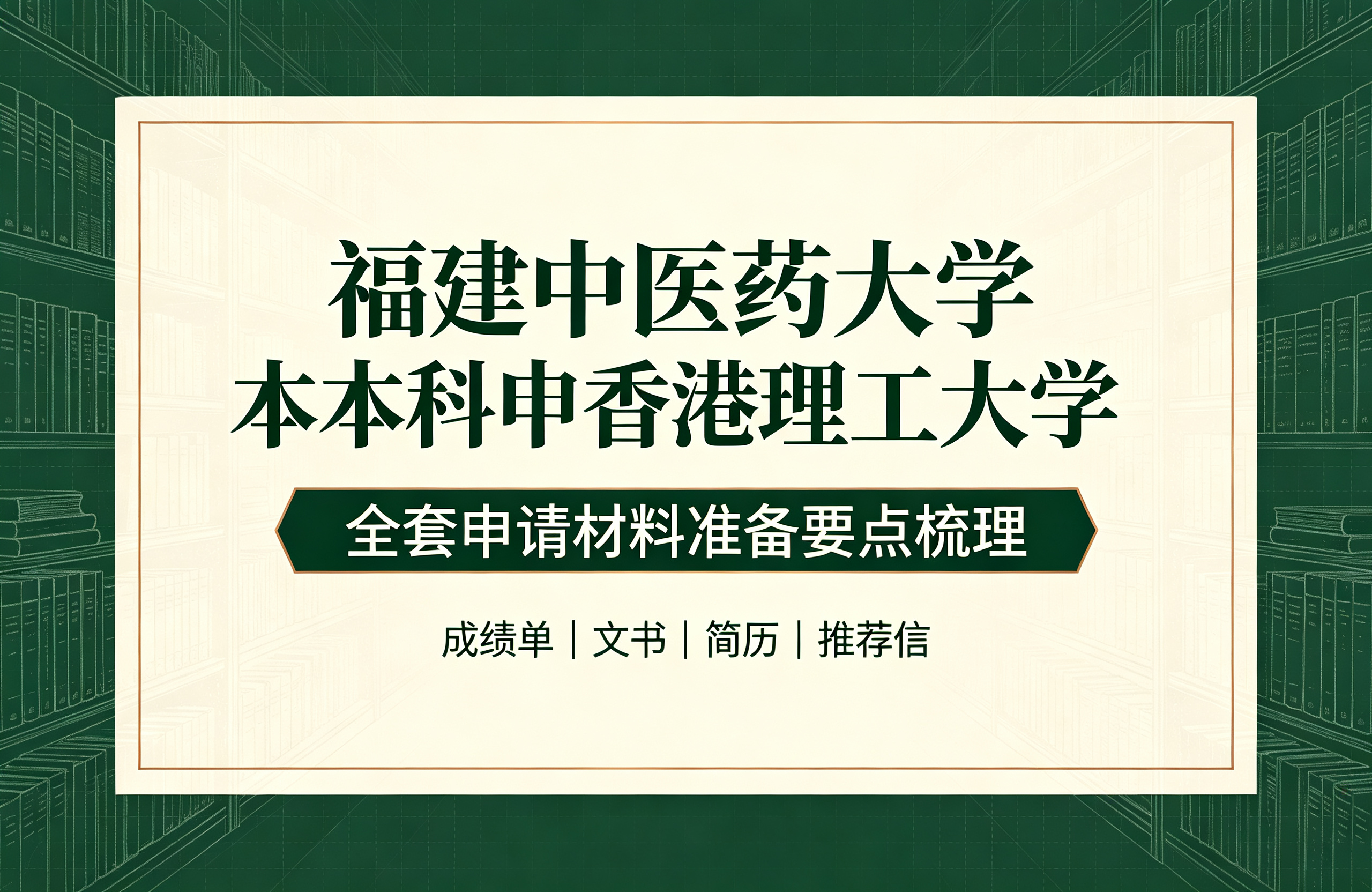 福建中医药大学本科申香港理工大学，全套申请材料准备要点梳理