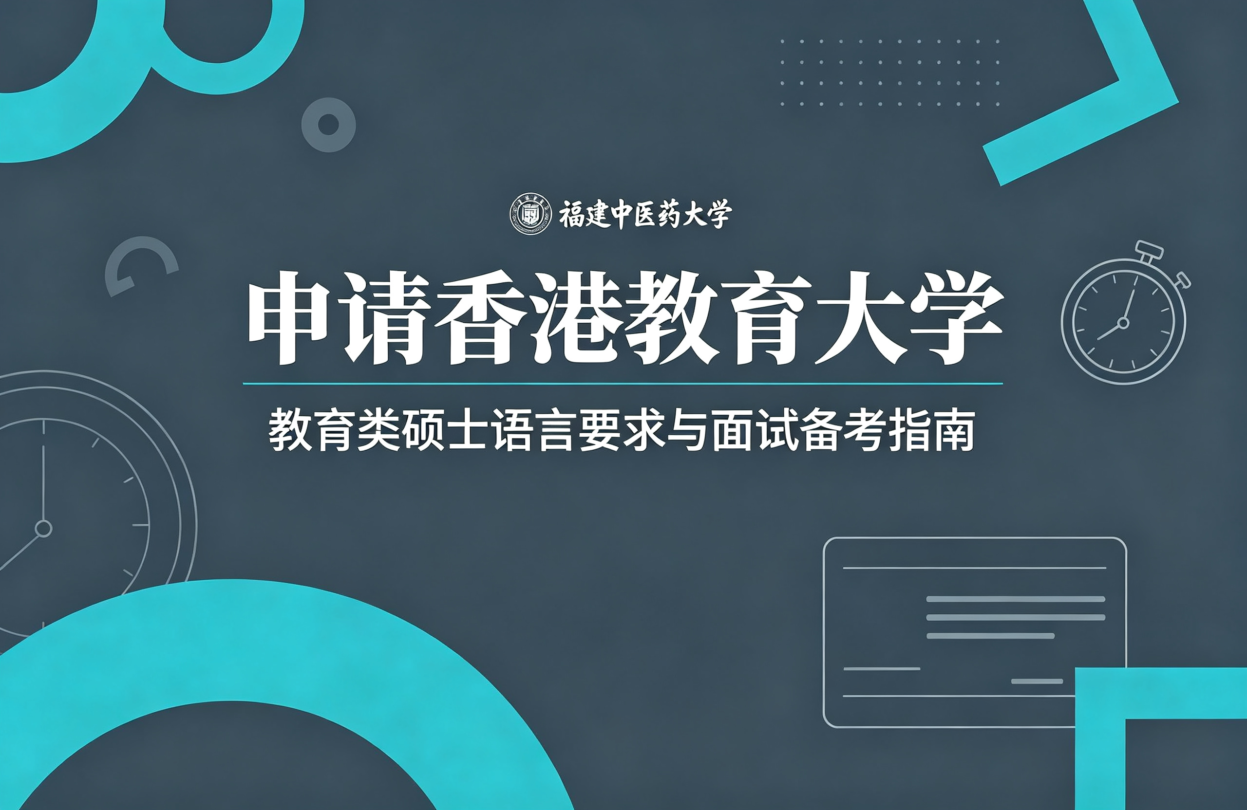 福建中医药大学申请香港教育大学，教育类硕士语言要求与面试备考指南