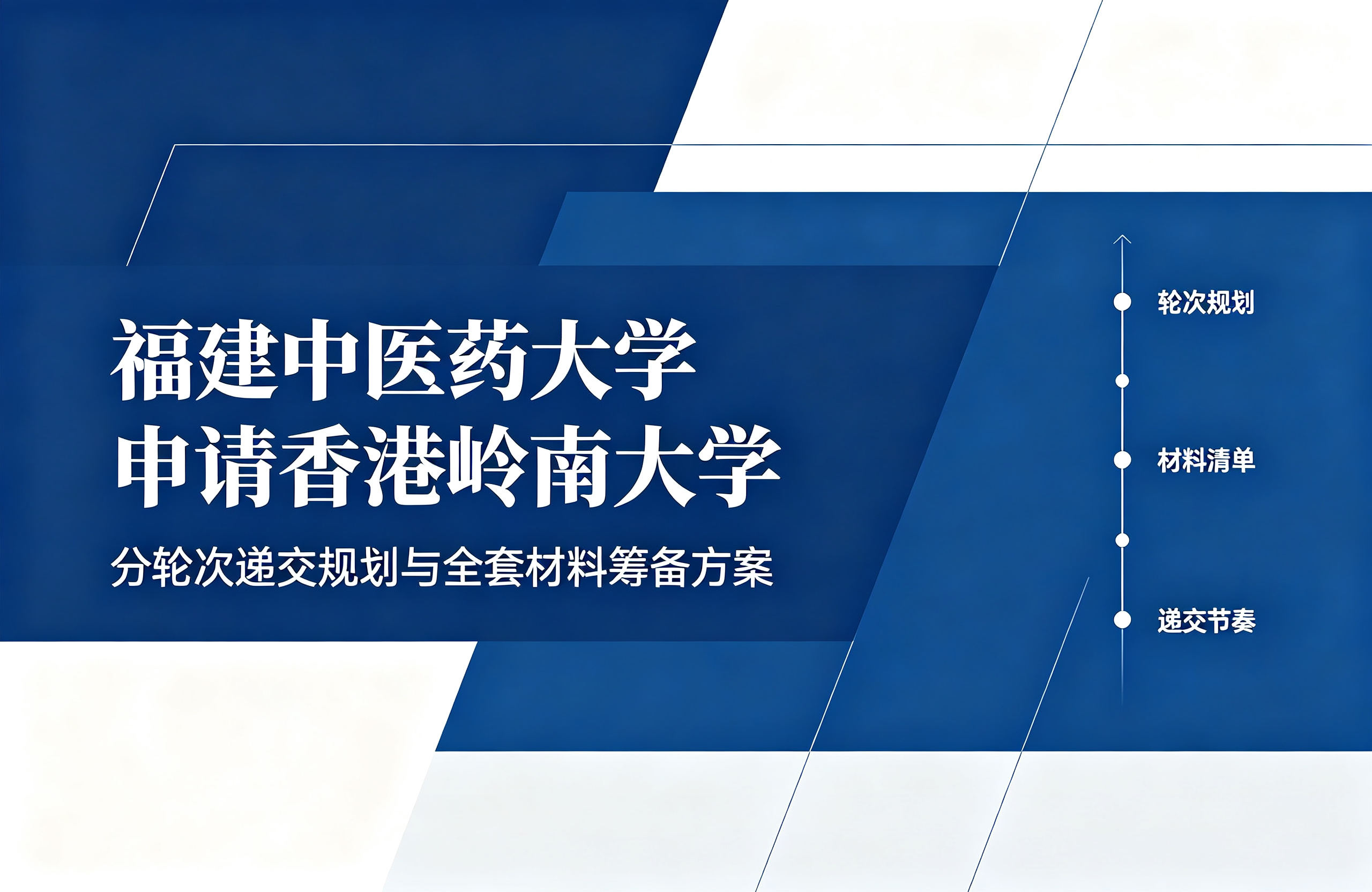 福建中医药大学申请香港岭南大学，分轮次递交规划与全套材料筹备方案