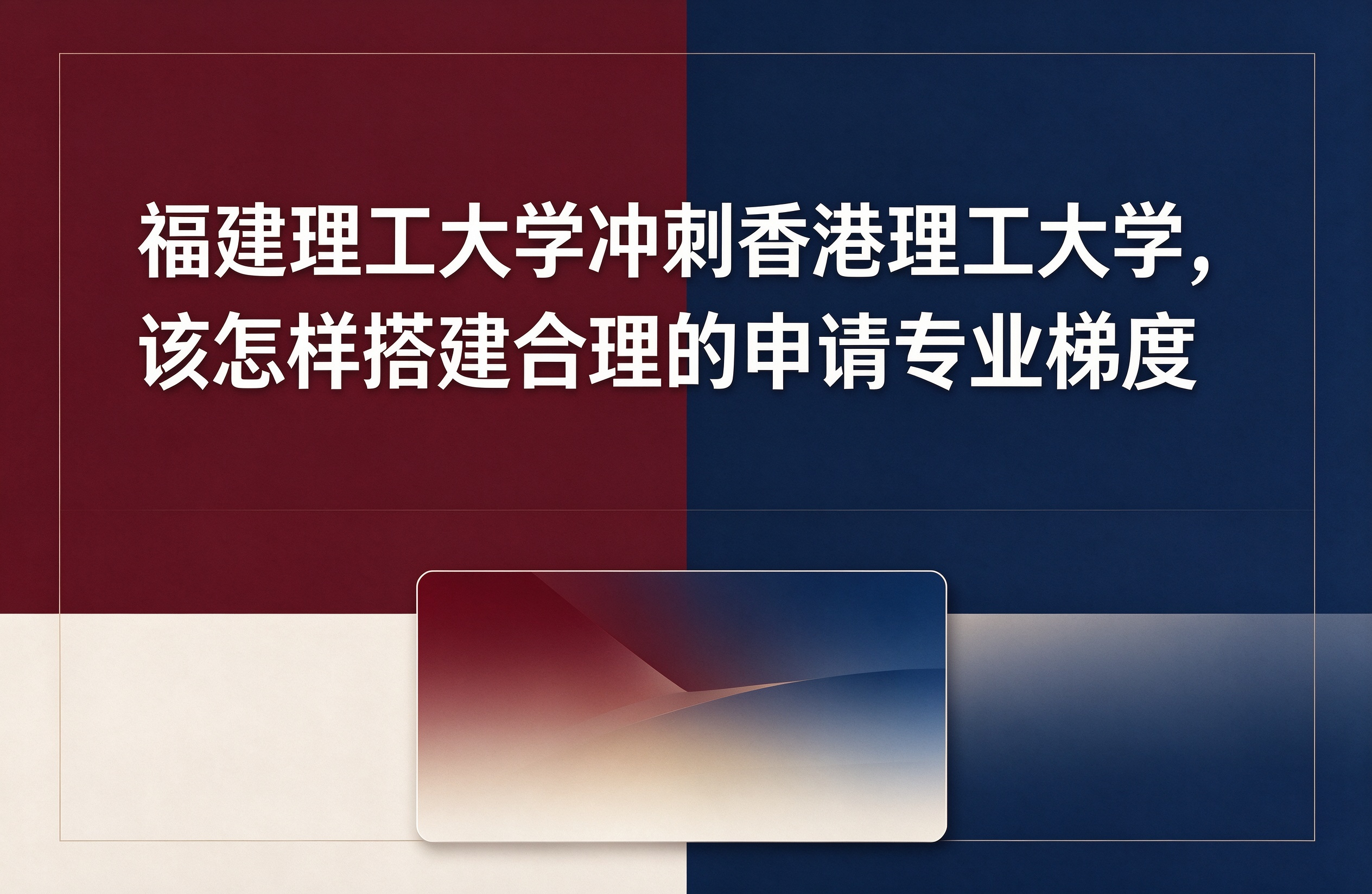 福建理工大学冲刺香港理工大学，该怎样搭建合理的申请专业梯度