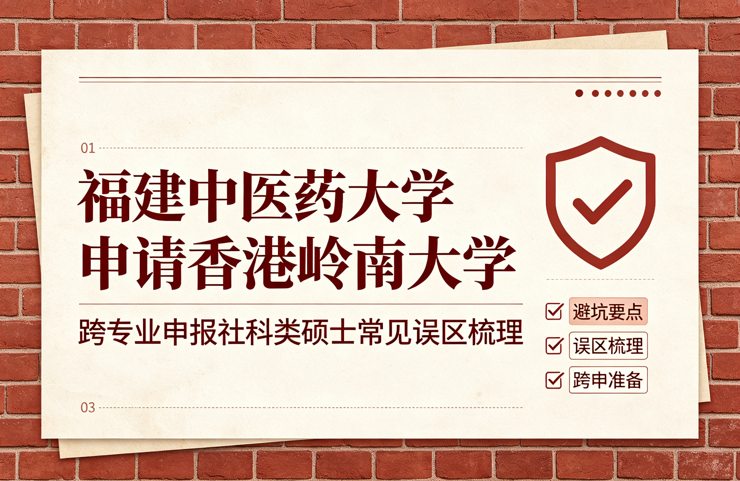 福建中医药大学申请香港岭南大学，跨专业申报社科类硕士常见误区梳理
