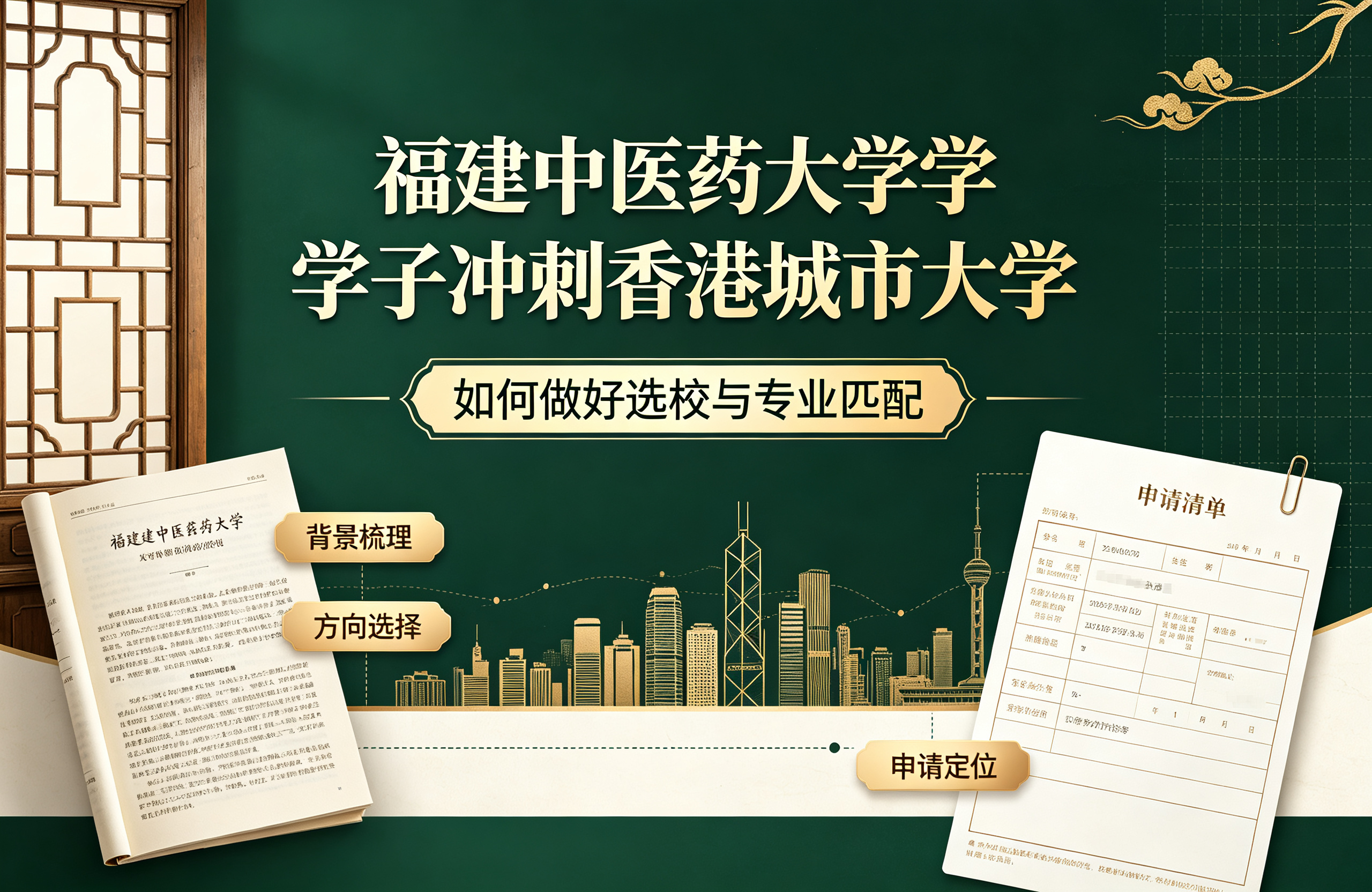 福建中医药大学学子冲刺香港城市大学，如何做好选校与专业匹配