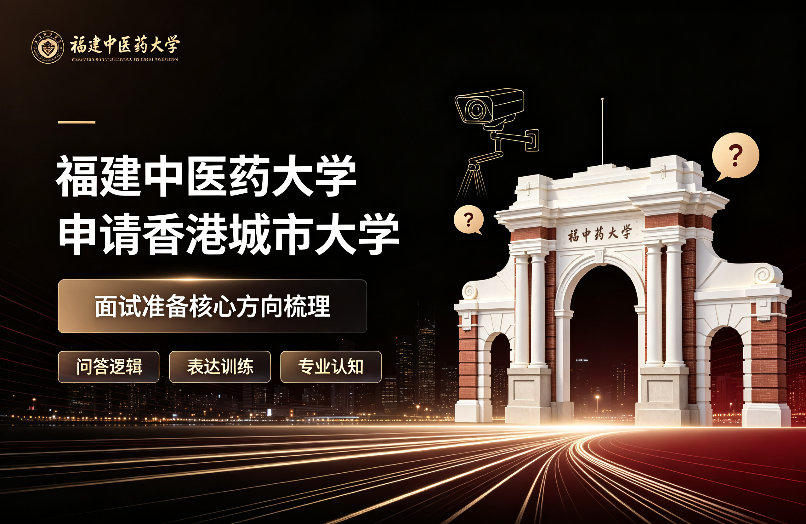 福建中医药大学申请香港城市大学，面试准备核心方向梳理