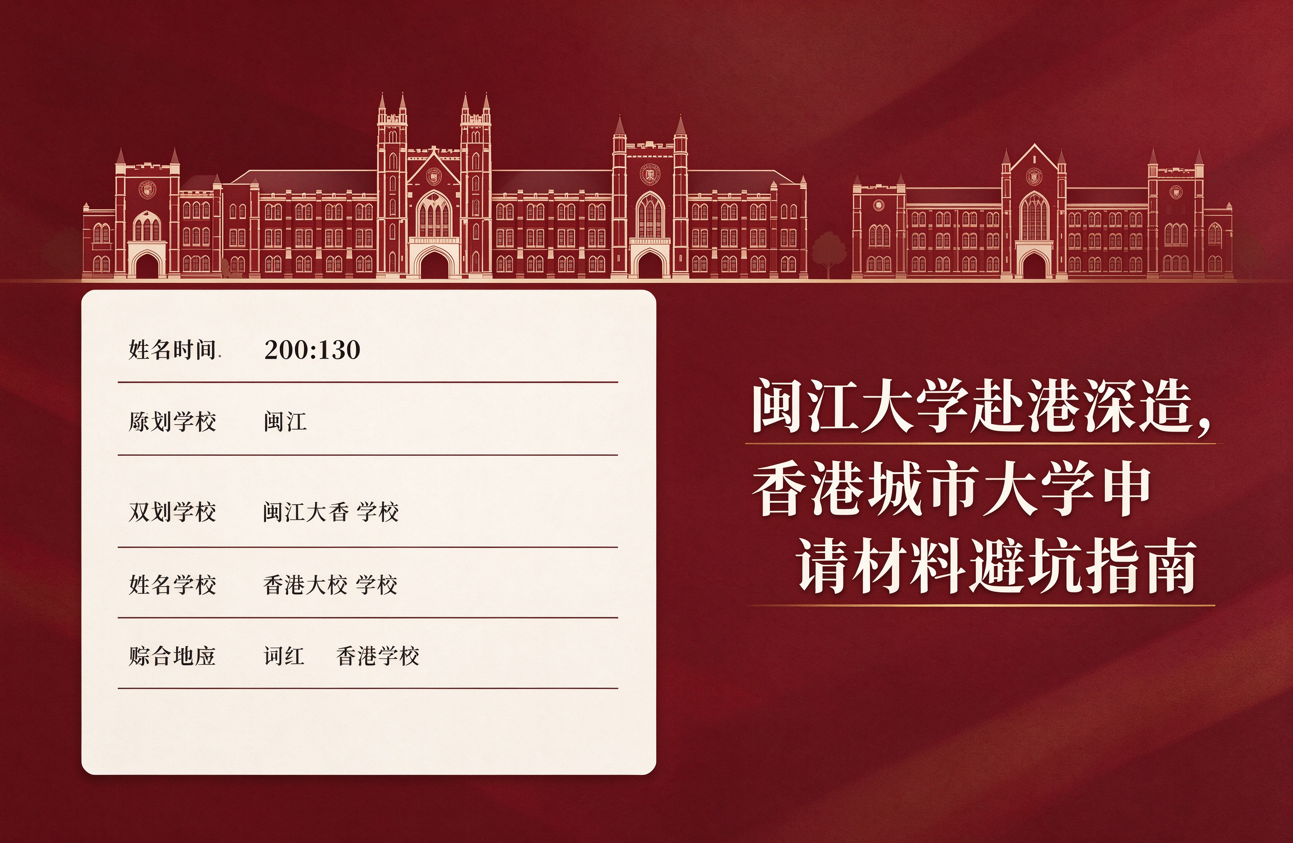 闽江大学赴港深造，香港城市大学申请材料避坑指南
