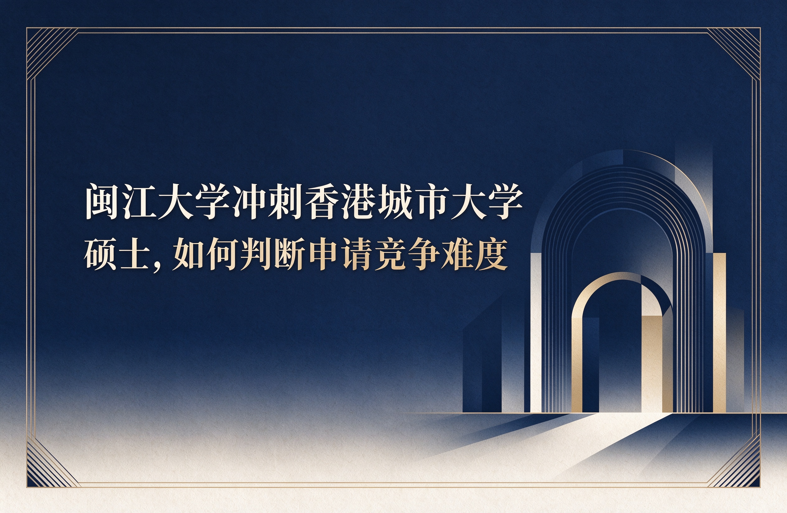 闽江大学冲刺香港城市大学硕士，如何判断申请竞争难度