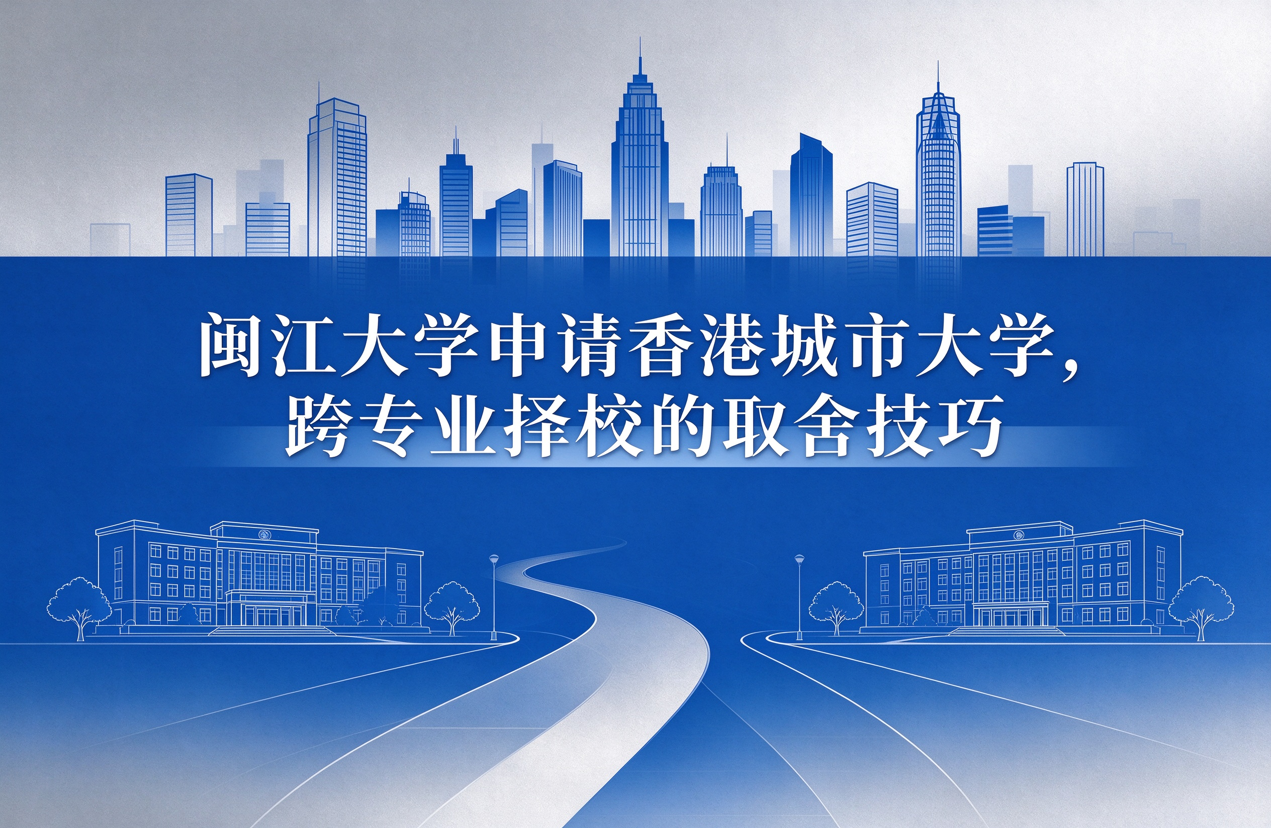 闽江大学申请香港城市大学，跨专业择校的取舍技巧