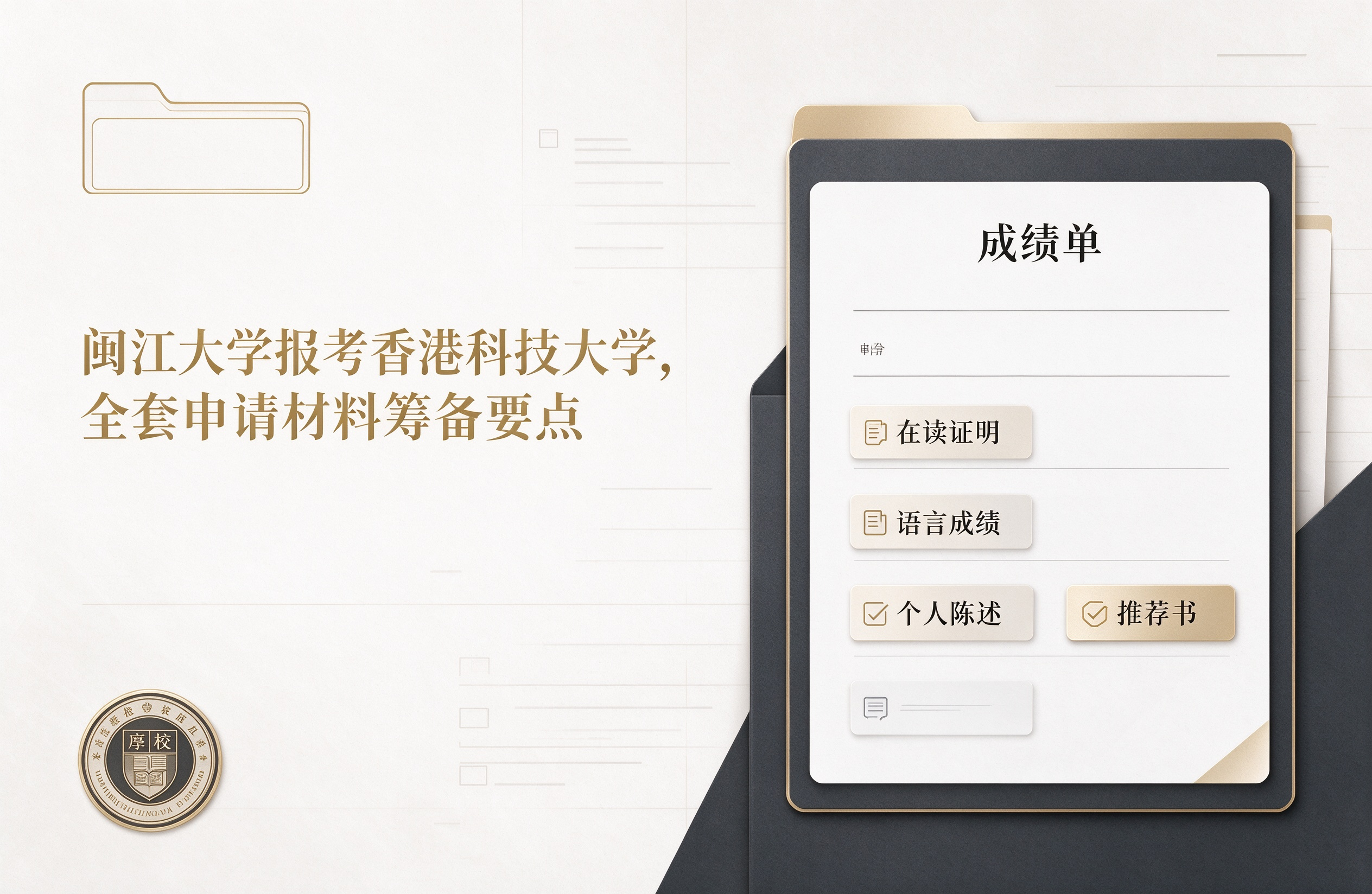 闽江大学报考香港科技大学，全套申请材料筹备要点
