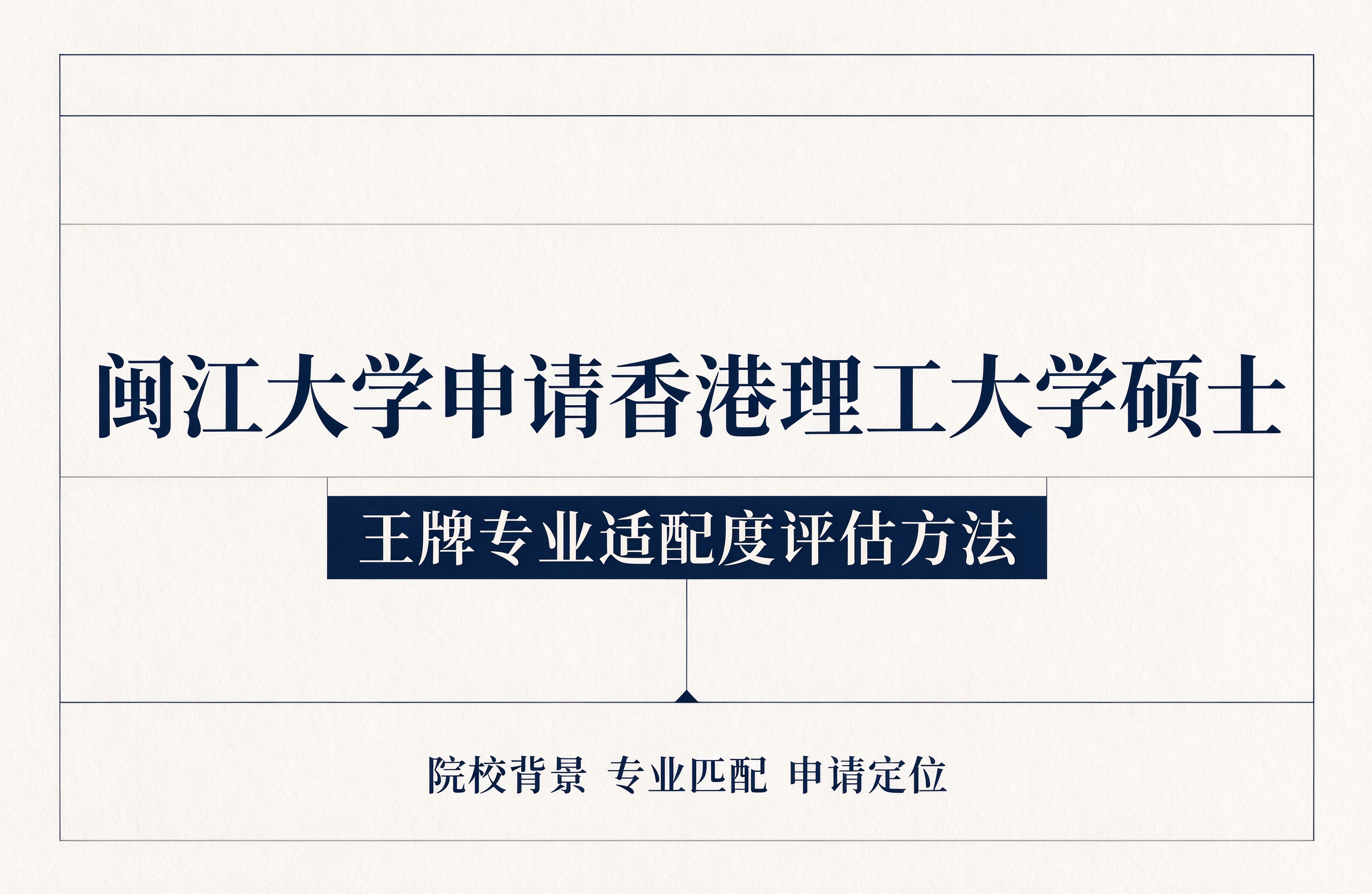闽江大学申请香港理工大学硕士，王牌专业适配度评估方法