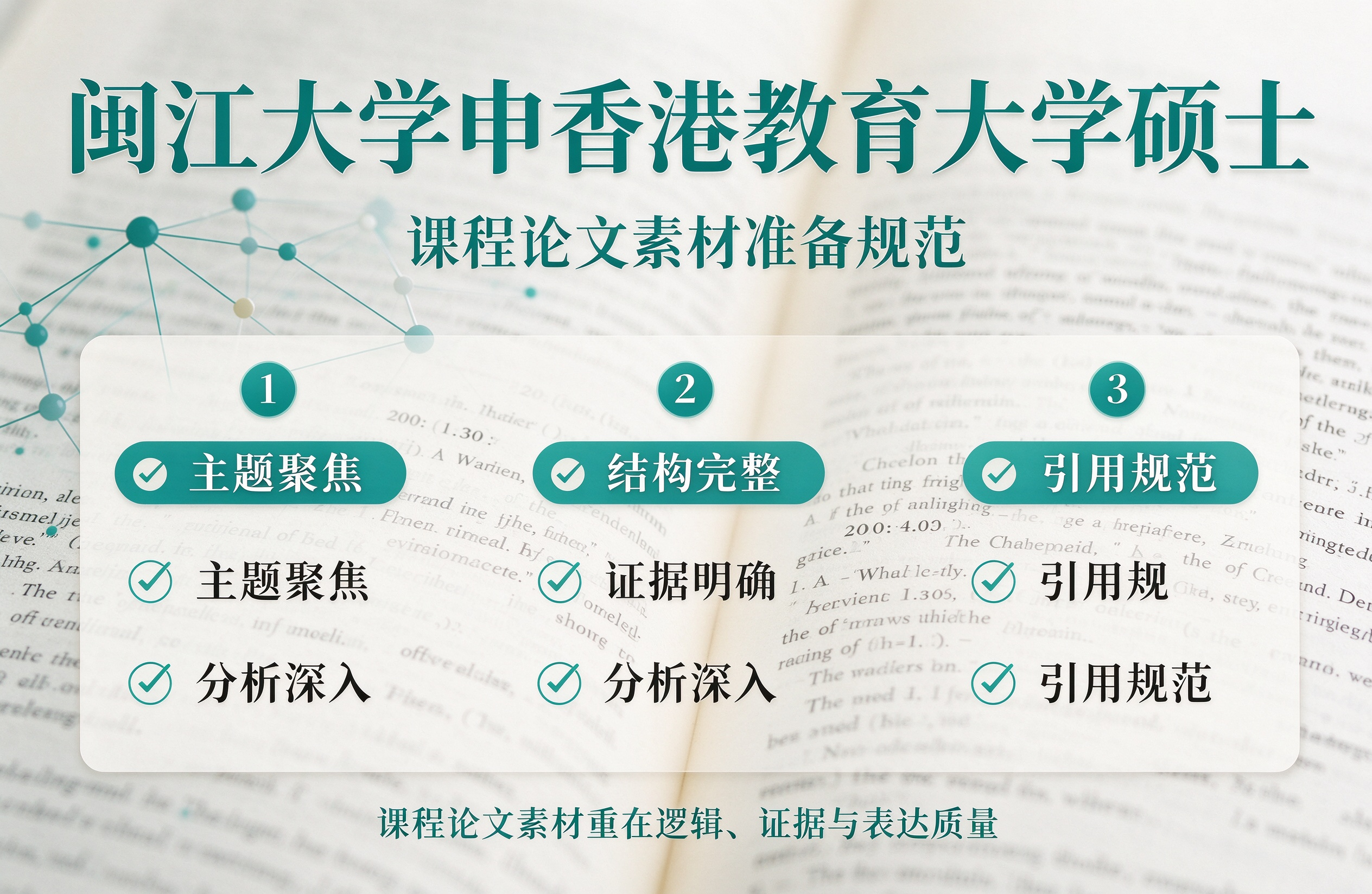闽江大学申香港教育大学硕士，课程论文素材准备规范