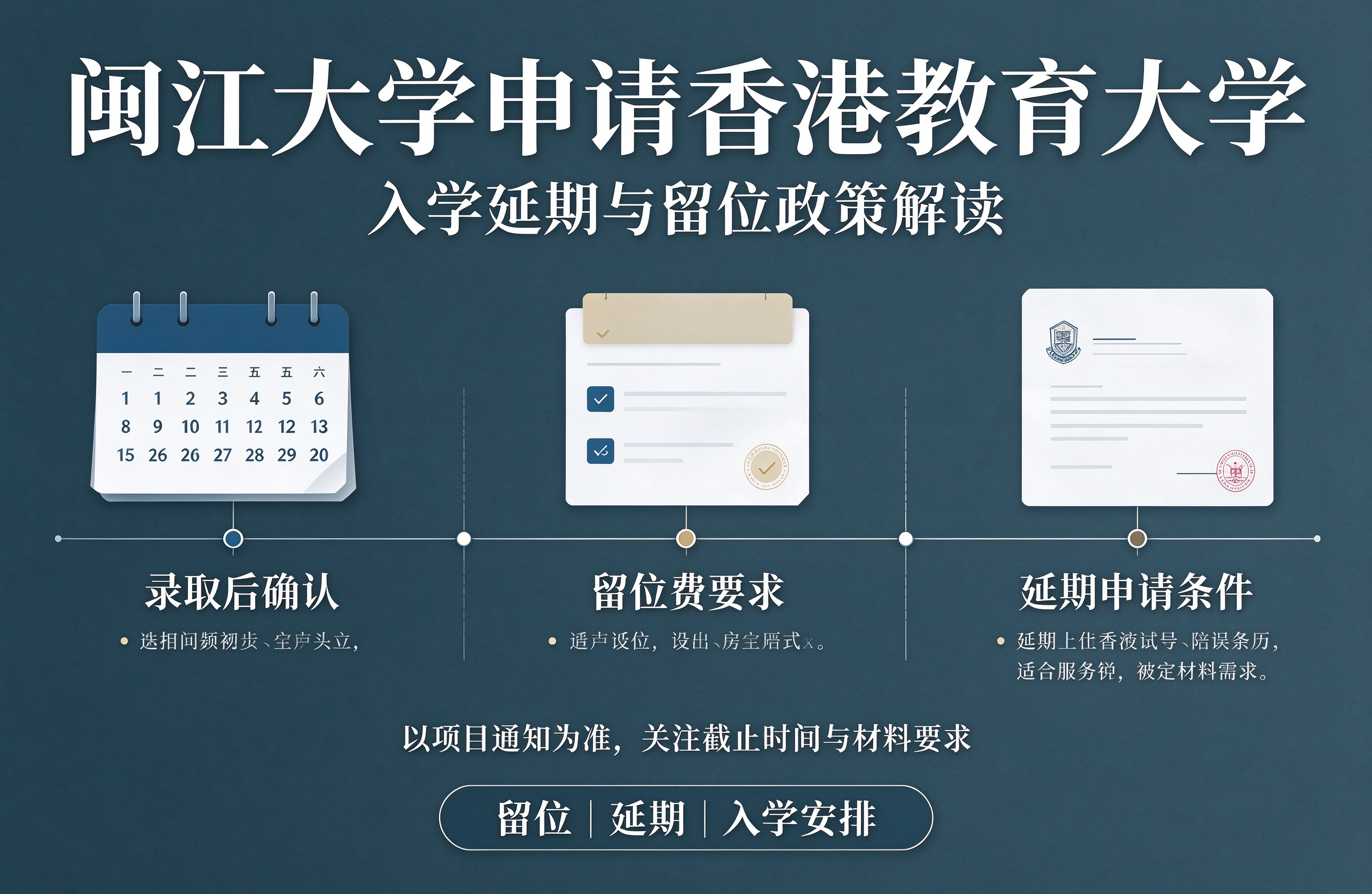 闽江大学申请香港教育大学，入学延期与留位政策解读