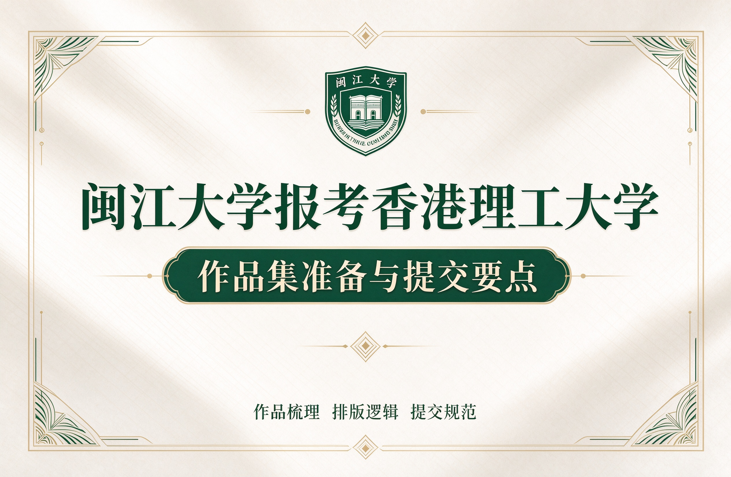 闽江大学报考香港理工大学，作品集准备与提交要点