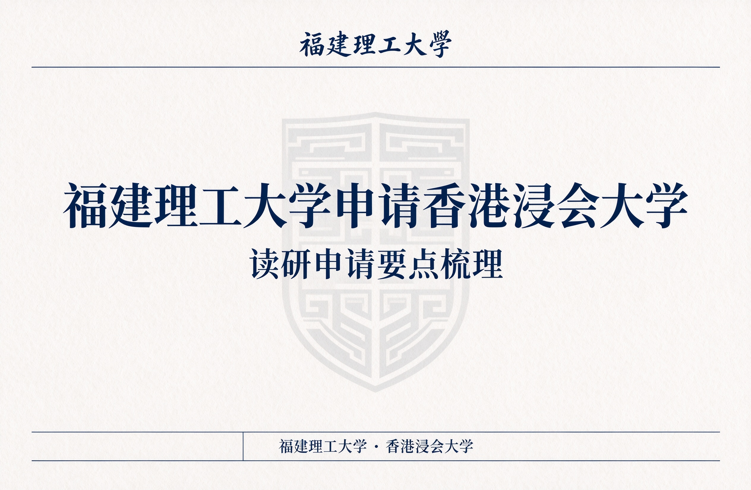 福建理工大学申请香港浸会大学，读研申请要点梳理