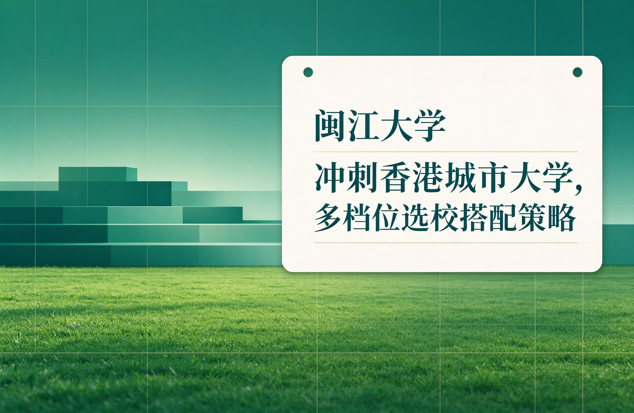 闽江大学冲刺香港城市大学，多档位选校搭配策略