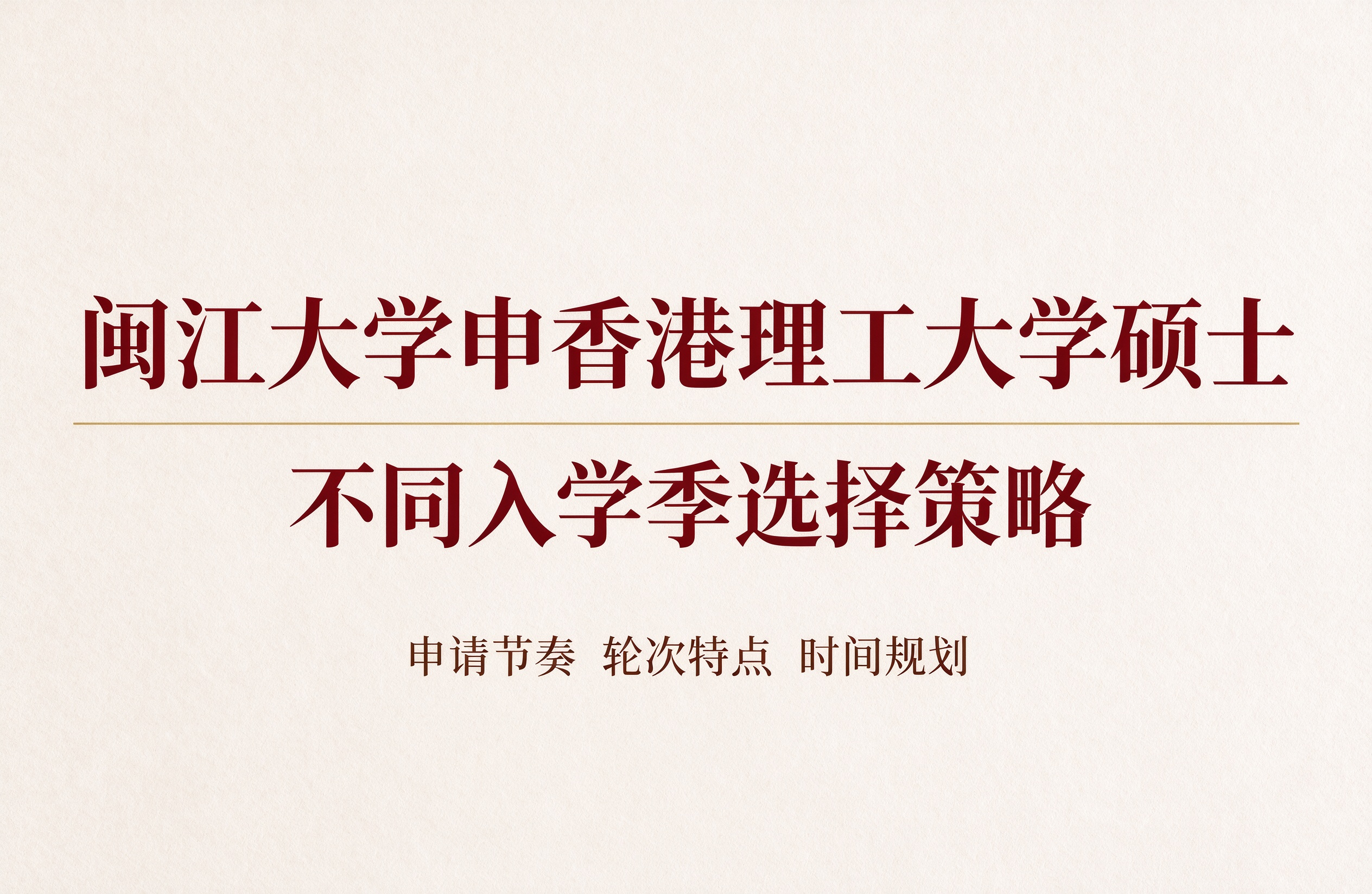 闽江大学申香港理工大学硕士，不同入学季选择策略