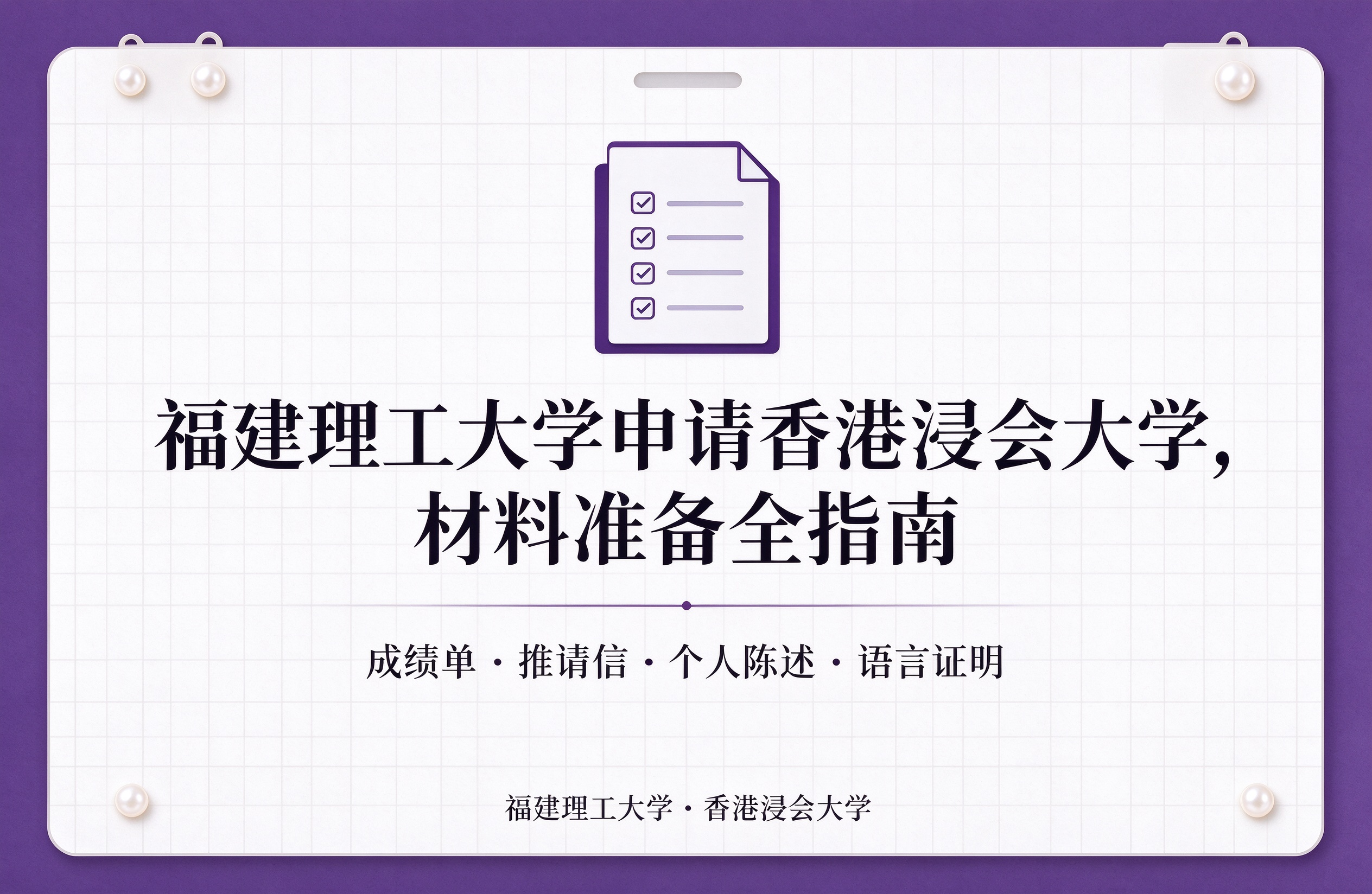 福建理工大学申请香港浸会大学，材料准备全指南