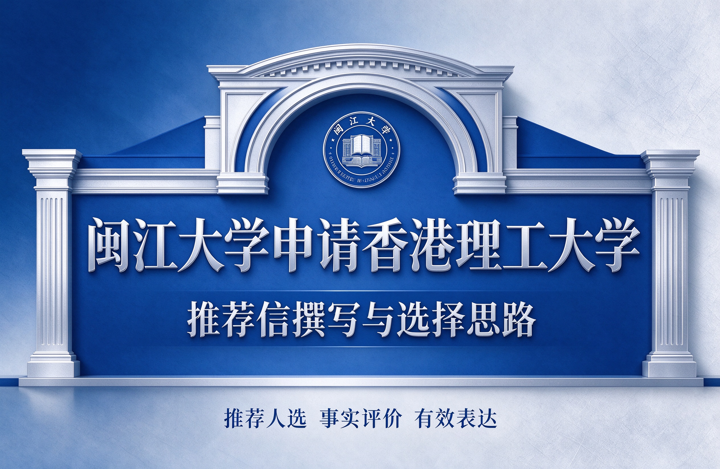 闽江大学申请香港理工大学，推荐信撰写与选择思路