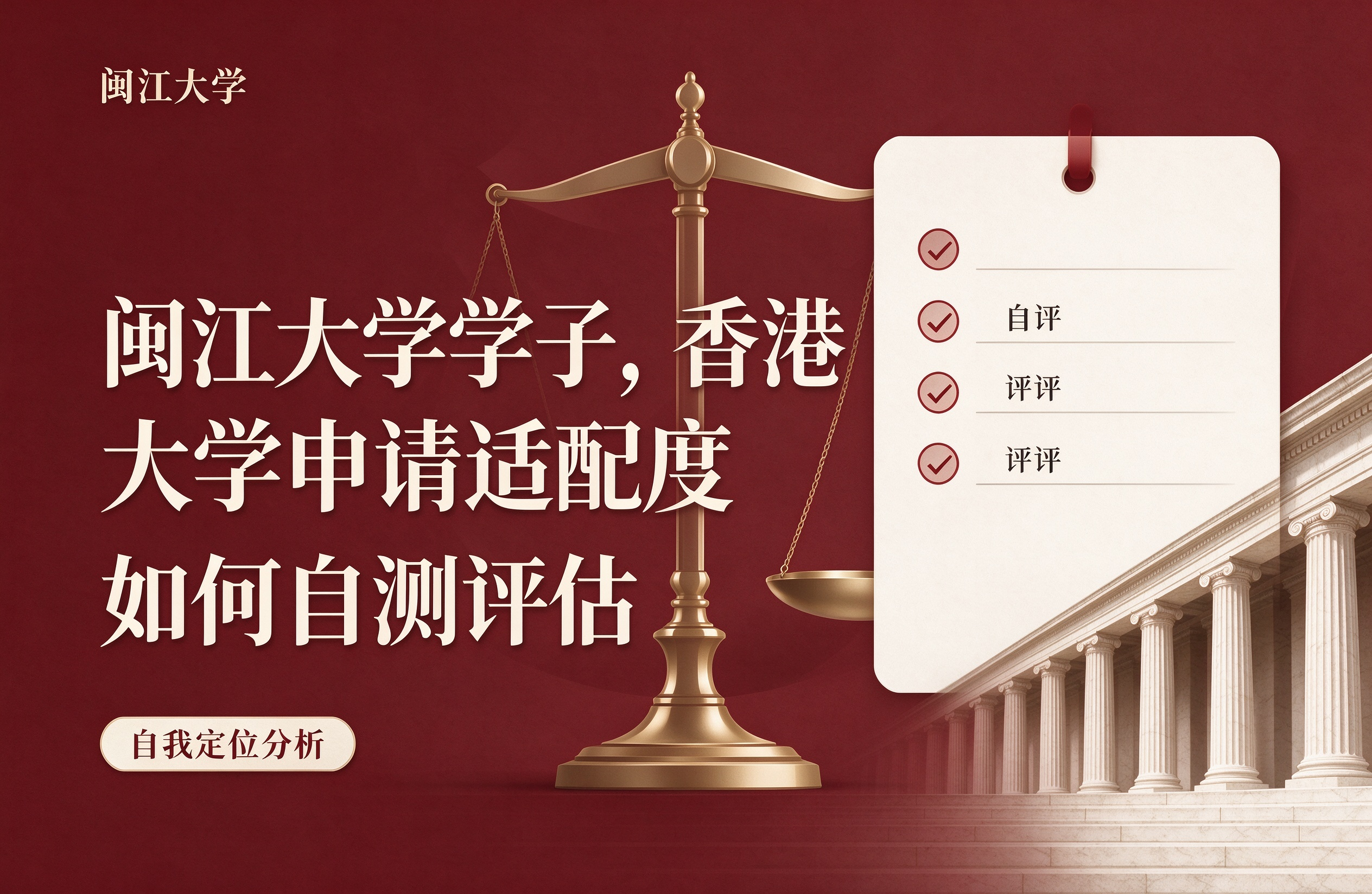 闽江大学学子，香港大学申请适配度如何自测评估