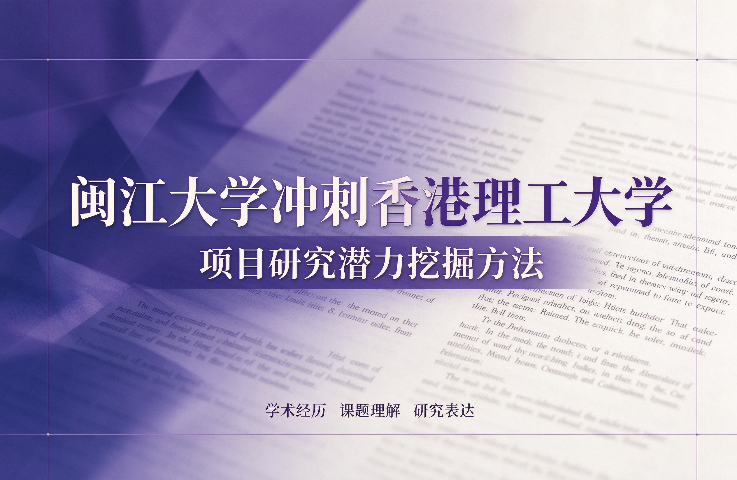 闽江大学冲刺香港理工大学，项目研究潜力挖掘方法