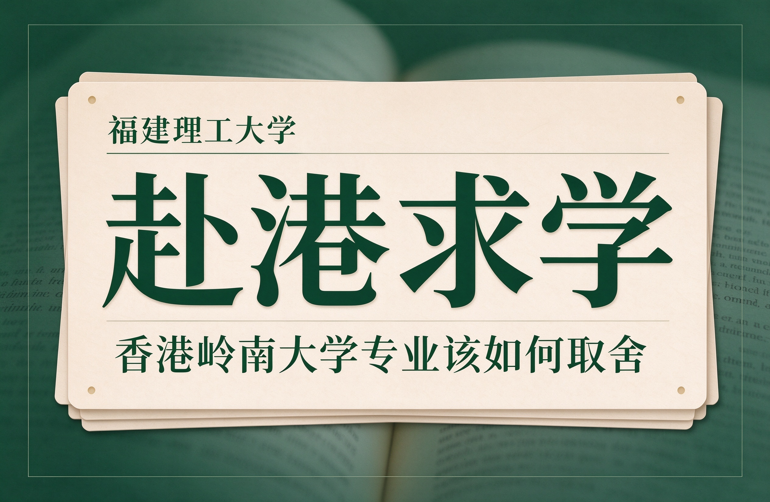 福建理工大学赴港求学，香港岭南大学专业该如何取舍