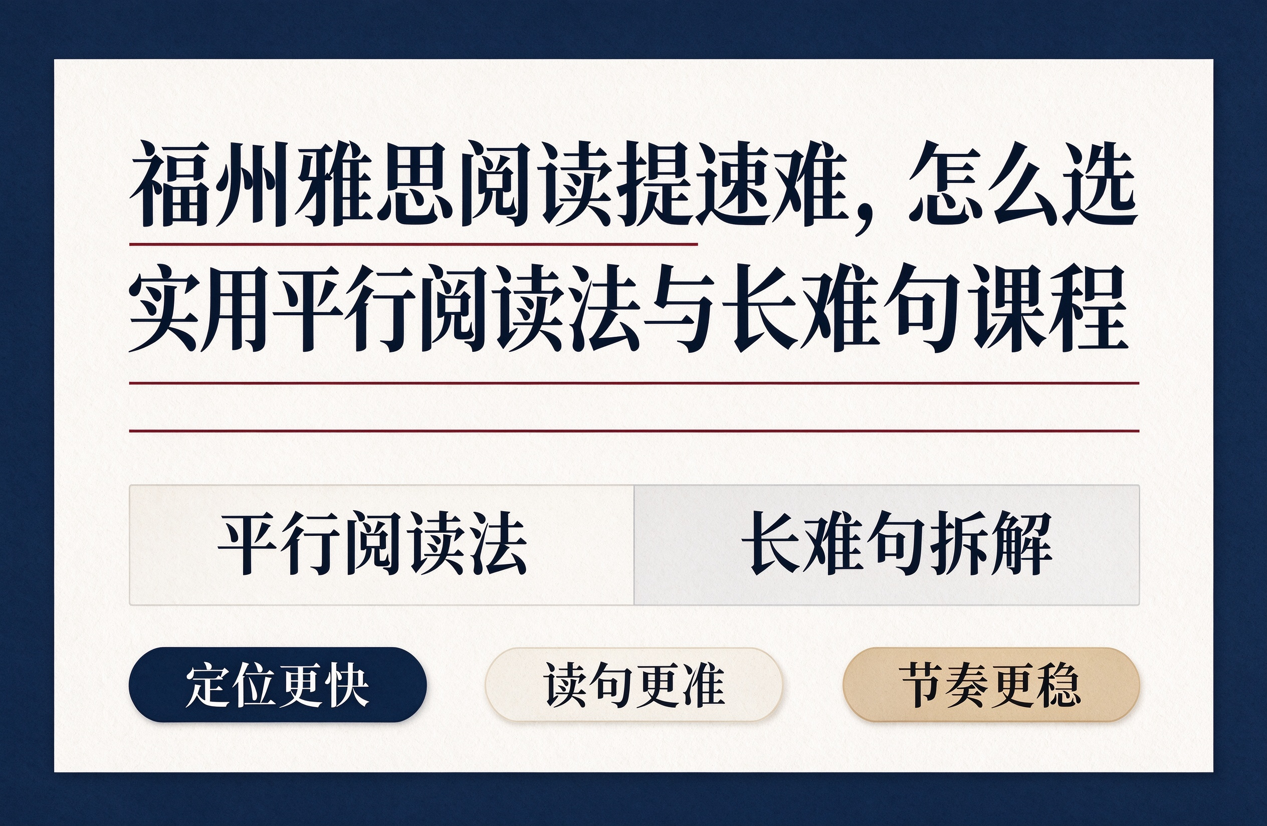 福州雅思阅读提速难，怎么选实用平行阅读法与长难句课程
