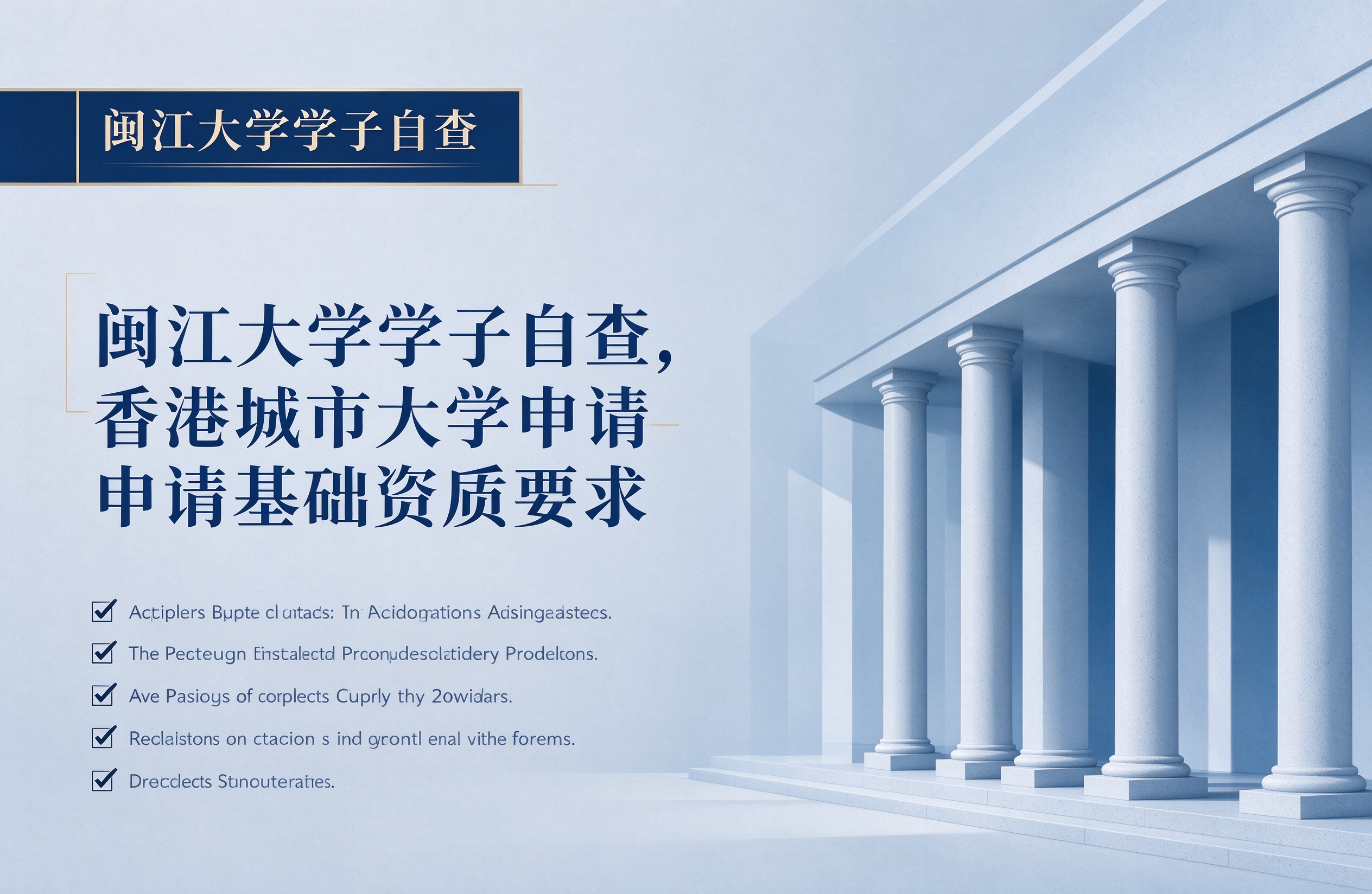 闽江大学学子自查，香港城市大学申请基础资质要求