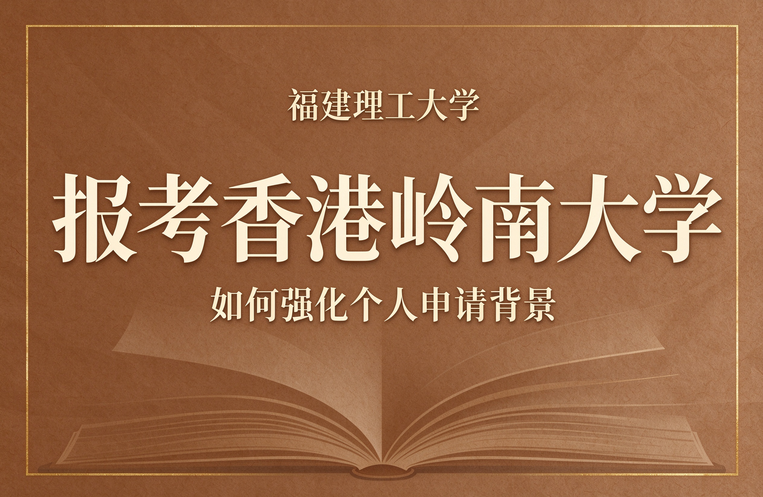 福建理工大学报考香港岭南大学，如何强化个人申请背景